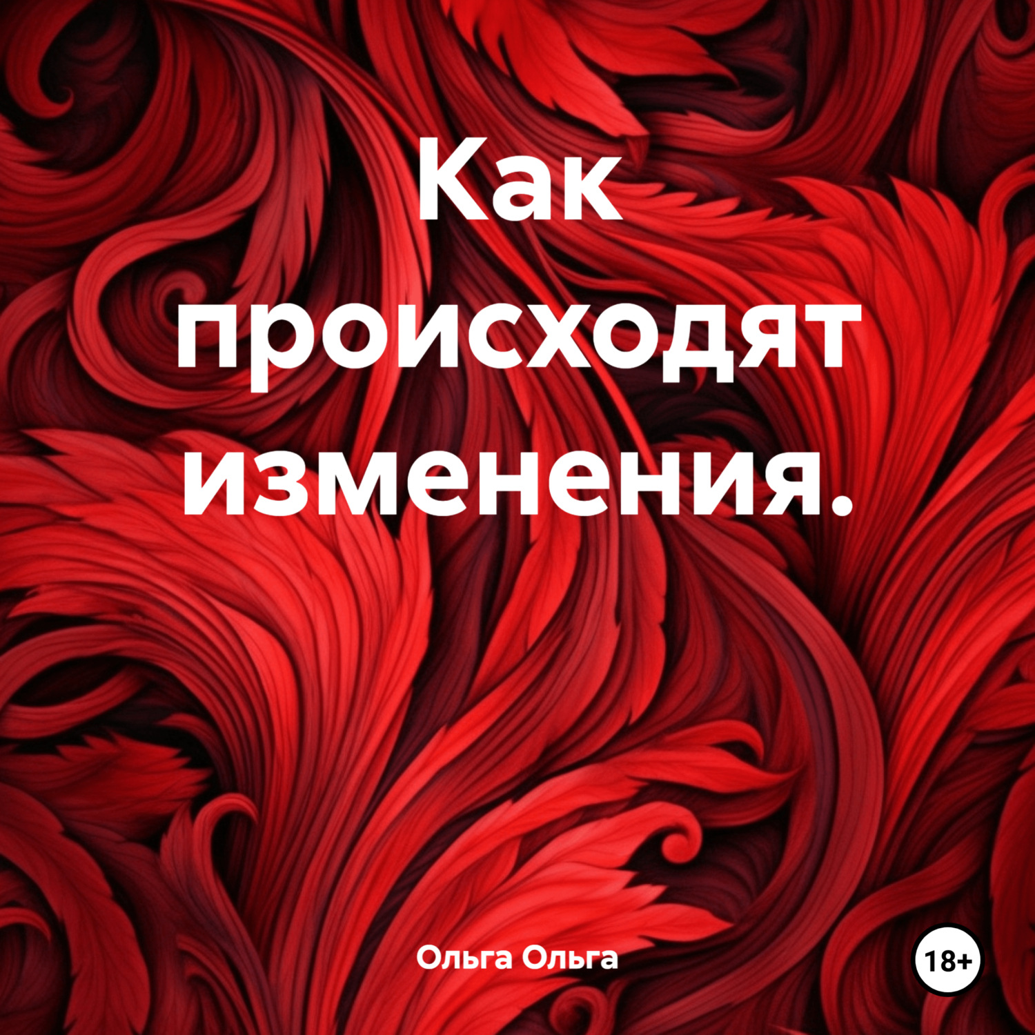 Обложка книги «Как происходят изменения.»