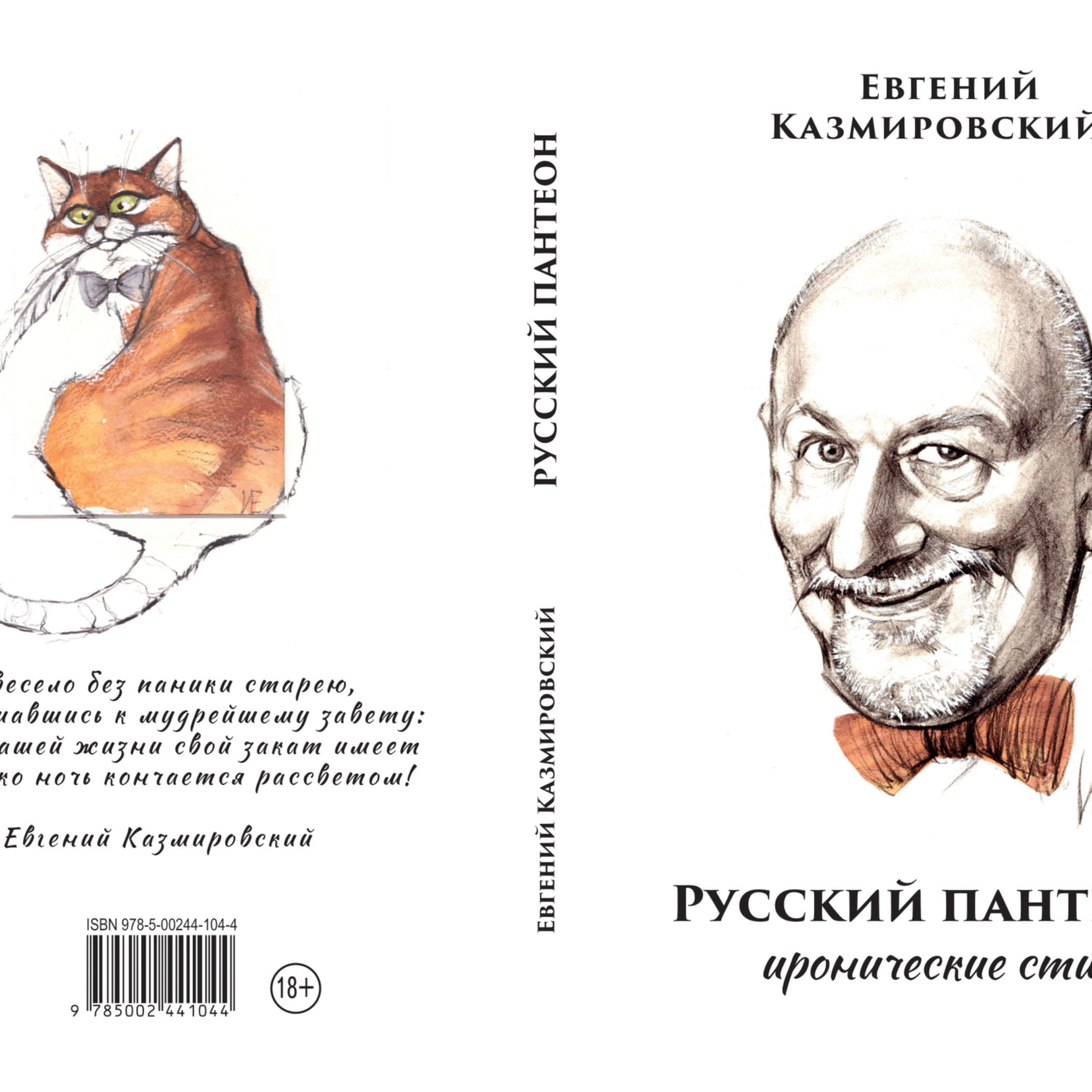 Обложка книги «Евгений Казмировский Русский пантеон. Иронические стихи»