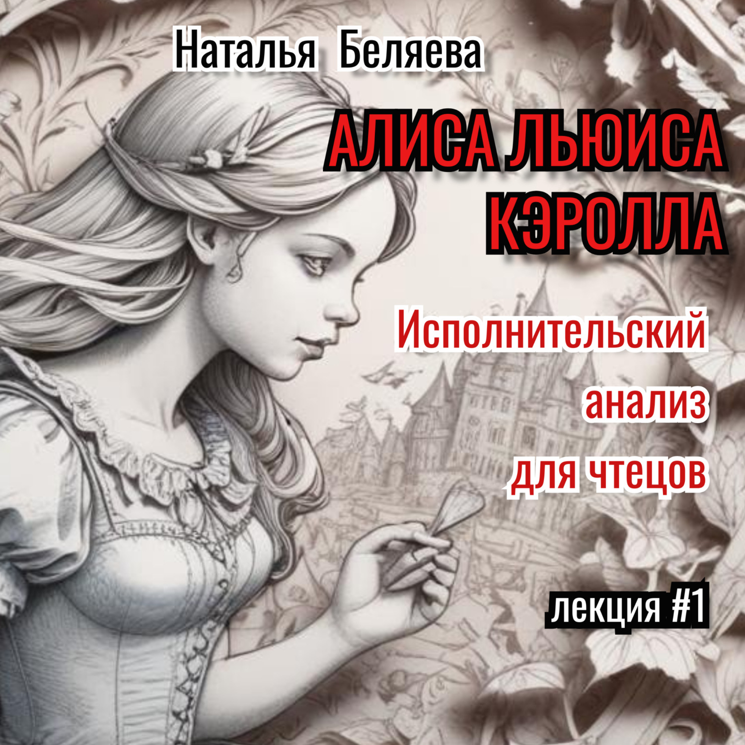 Обложка книги ««Алиса» Льюиса Кэрролла. Исполнительский анализ для чтецов.»