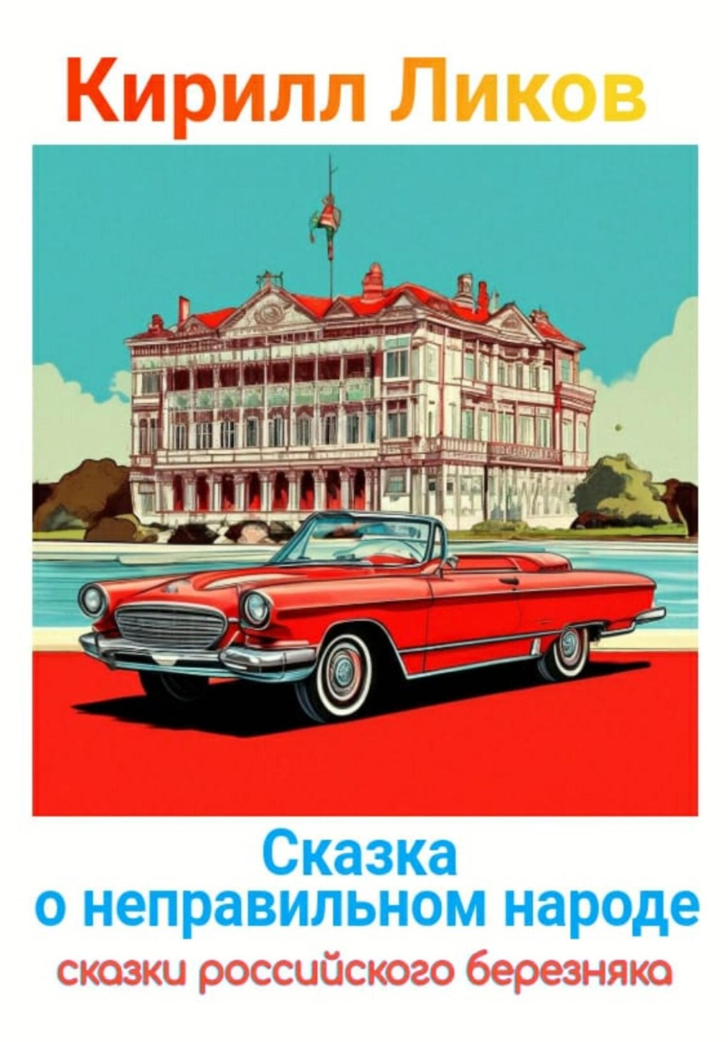 Обложка книги «Сказка о неправильном народе»