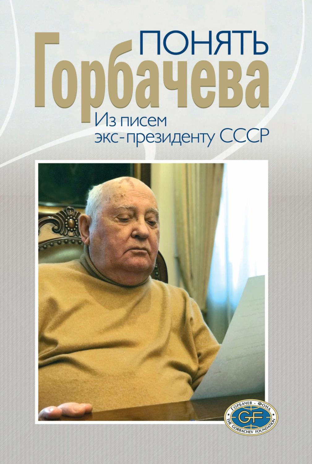 Обложка книги «Понять Горбачева. Из писем экс-президенту СССР»