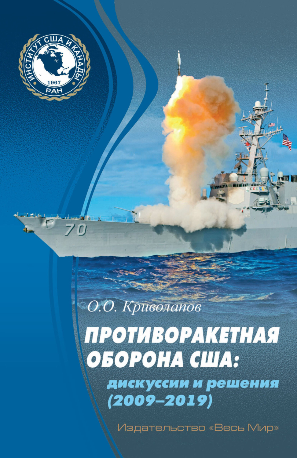 Обложка книги «Противоракетная оборона США. Дискуссии и решения (2009–2019)»