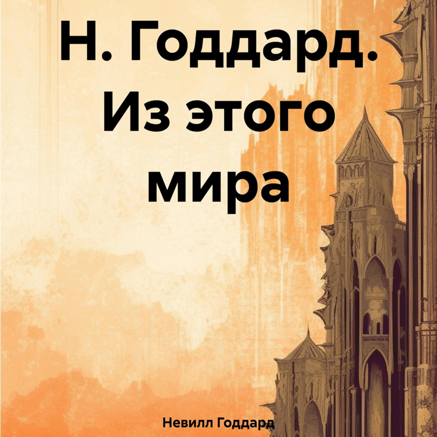 Обложка книги «Н. Годдард. Из этого мира»