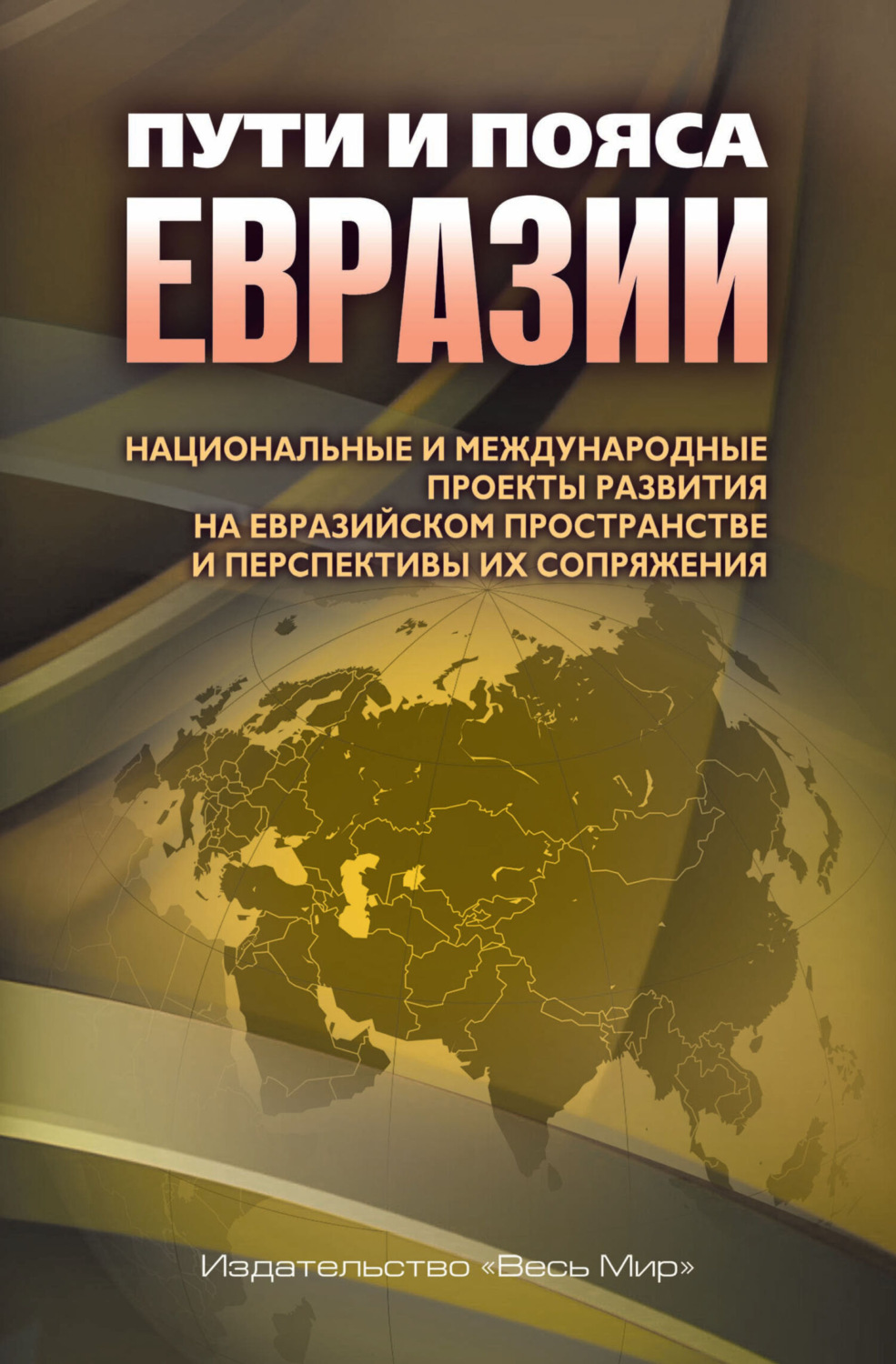 Обложка книги «Пути и пояса Евразии. Национальные и международные проекты развития на Евразийском пространстве и перспективы их сопряжения»