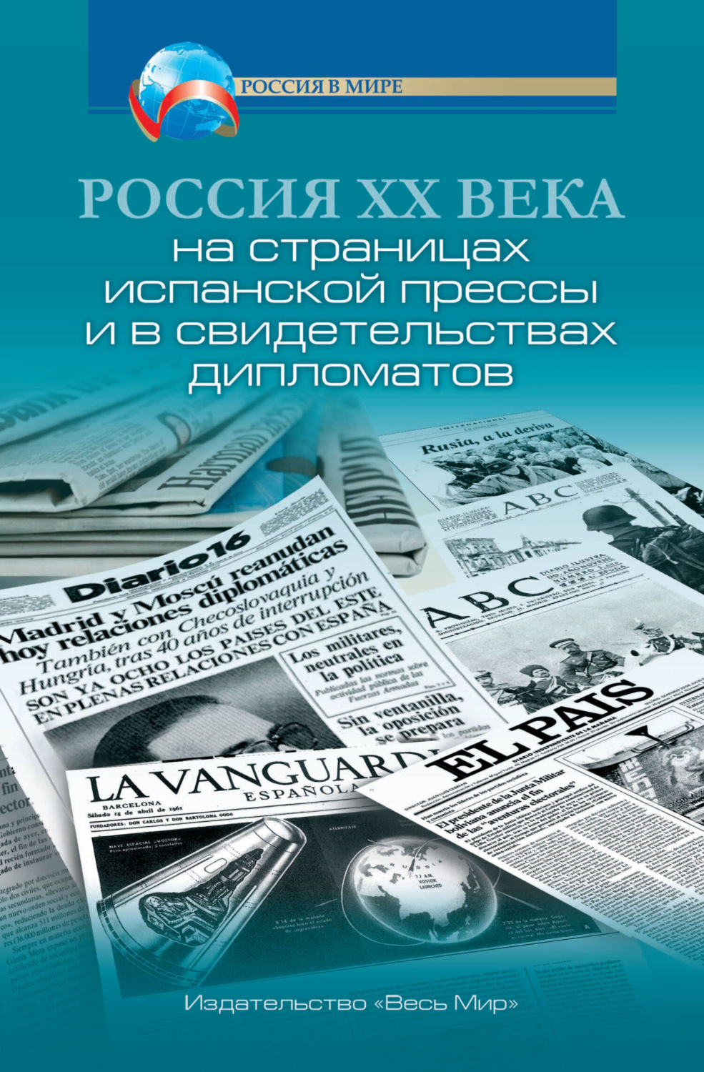 Обложка книги «Россия XX века на страницах испанской прессы и в свидетельствах дипломатов»