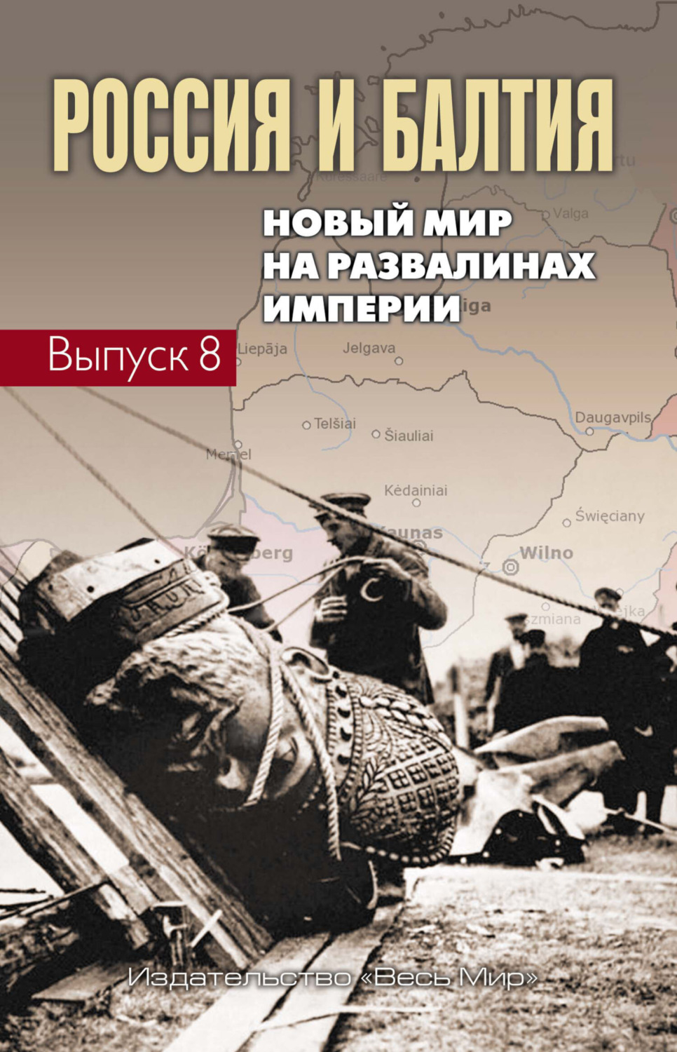 Обложка книги «Россия и Балтия. Выпуск 8. Новый мир на развалинах империи»