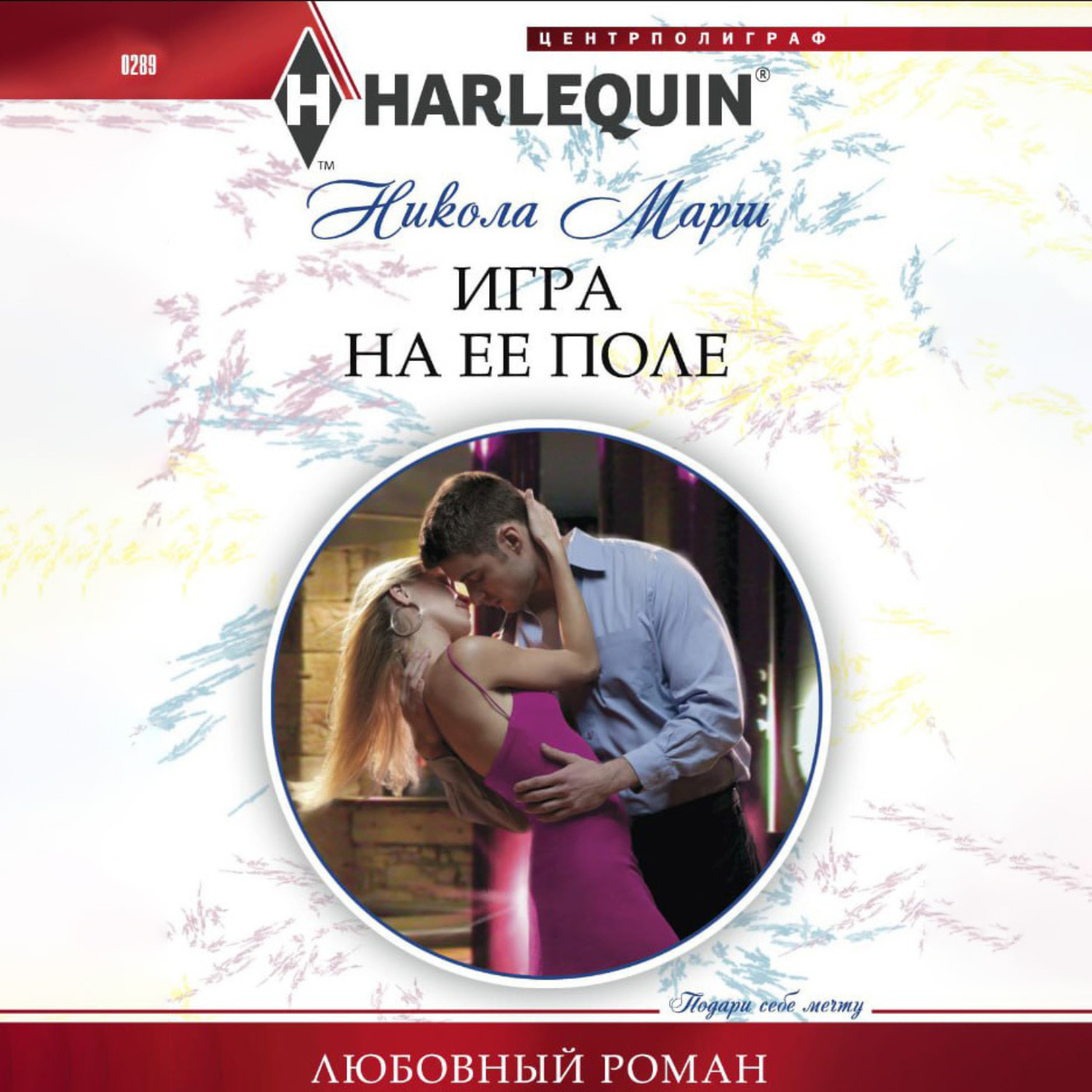 Обложка книги «Игра на ее поле»