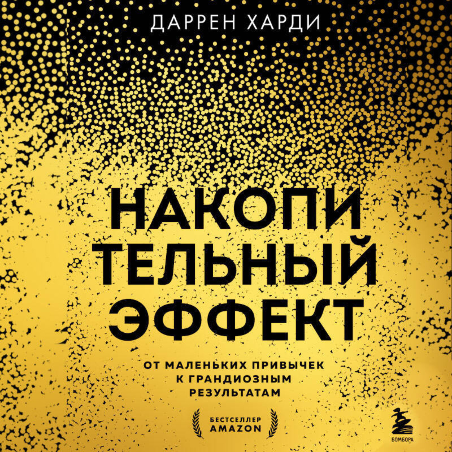 Обложка книги «Накопительный эффект. От маленьких привычек к грандиозным результатам»