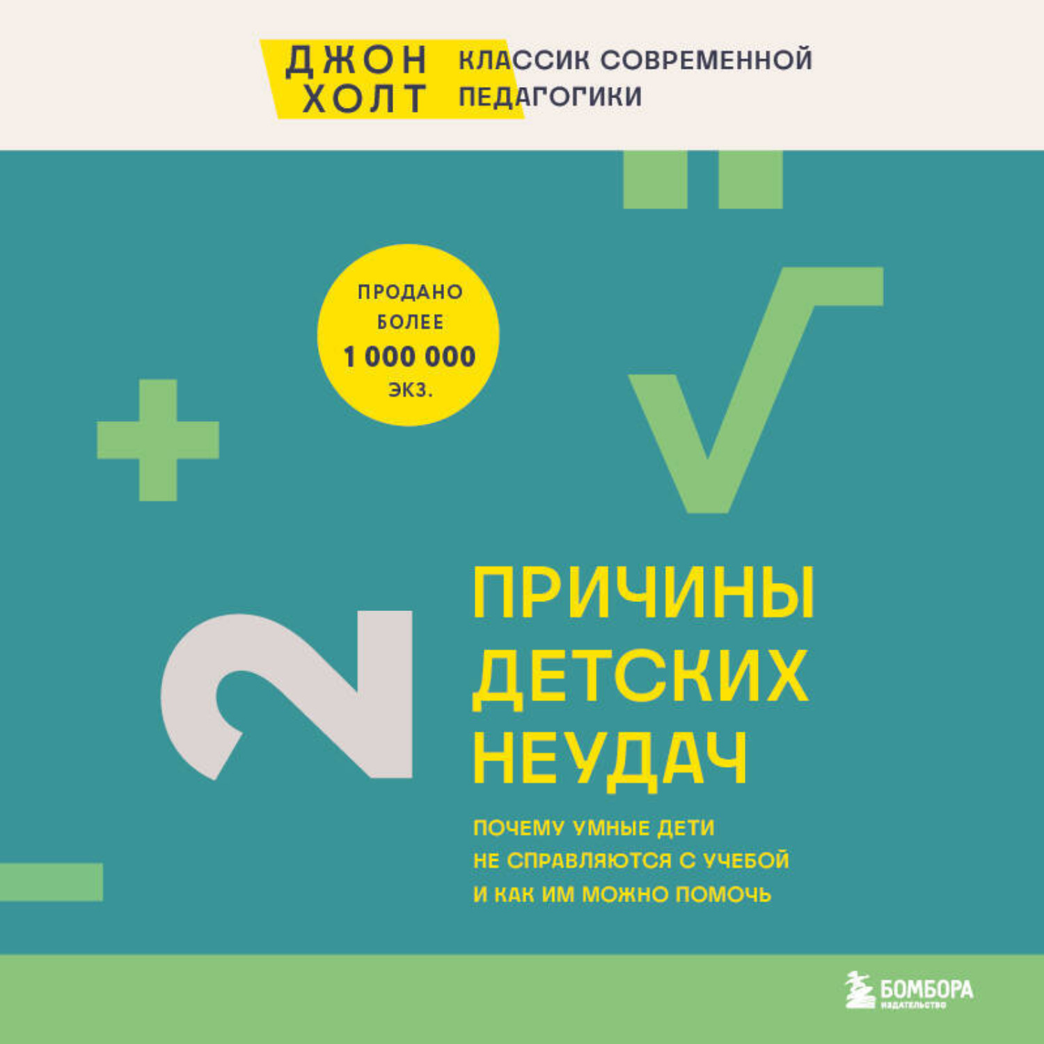 Обложка книги «Причины детских неудач. Почему умные дети не справляются с учебой и как им можно помочь»