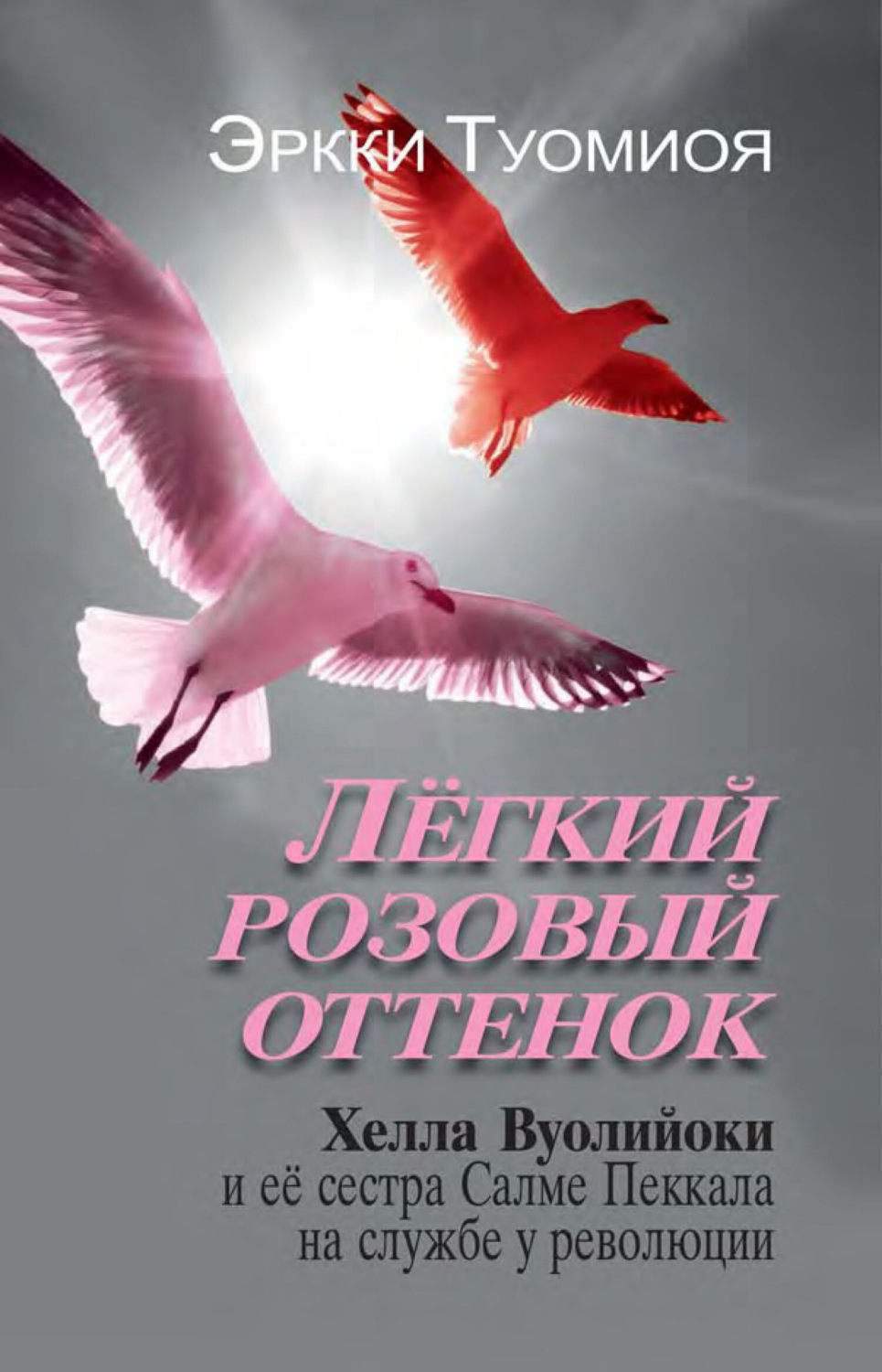 Обложка книги «Лёгкий розовый оттенок. Хелла Вуолийоки и её сестра Салме Пеккала на службе у революции»