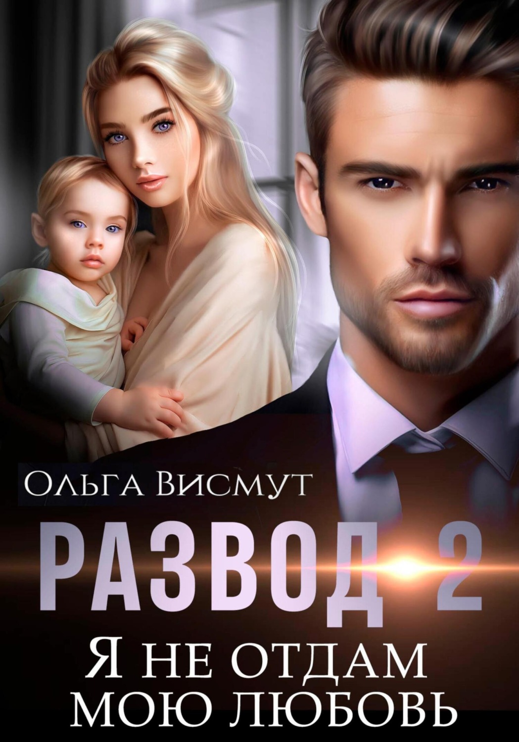 Обложка книги «Развод-2. Я не отдам мою любовь»