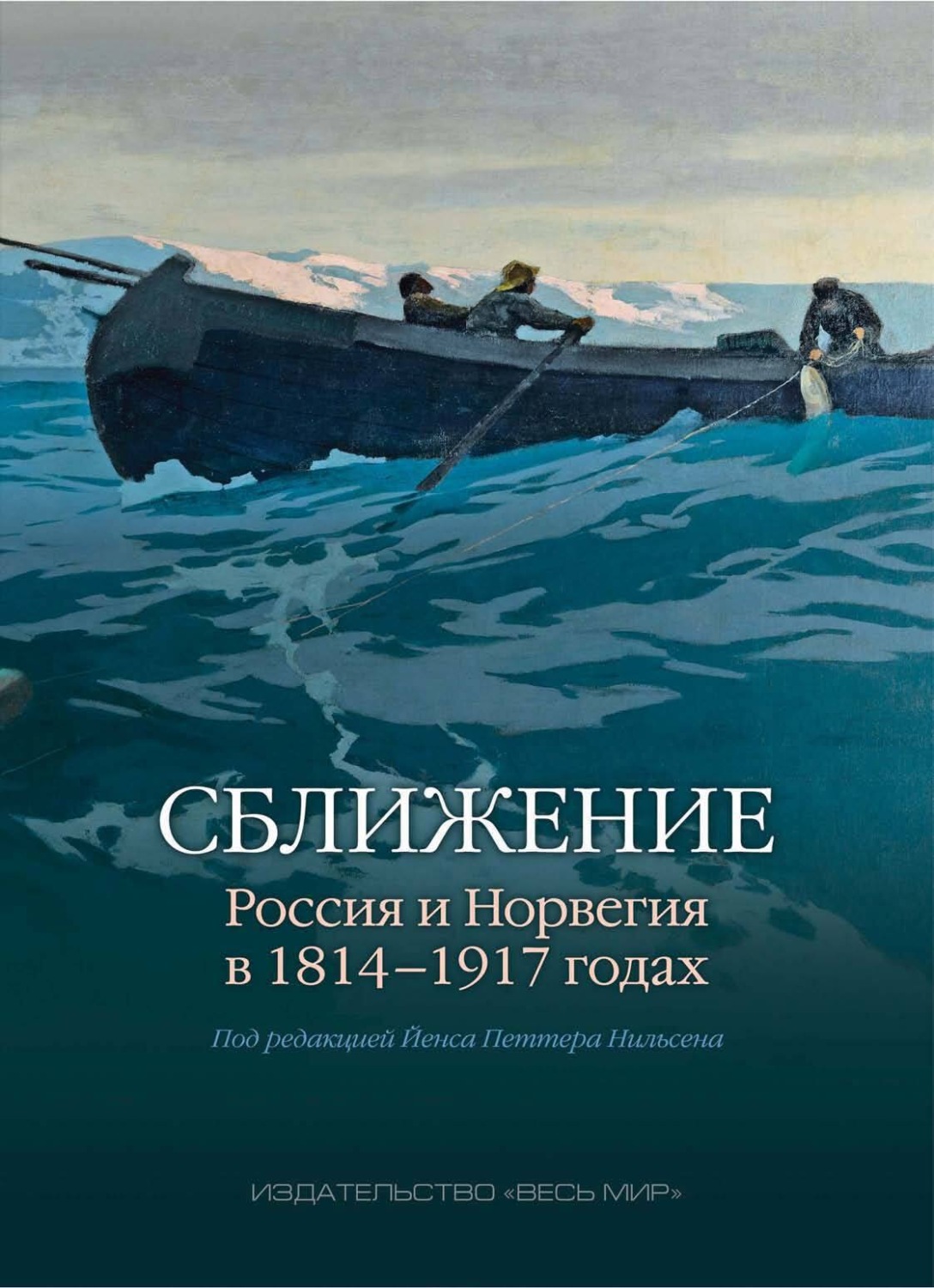 Обложка книги «Cближение. Россия и Норвегия в 1814–1917 годах»