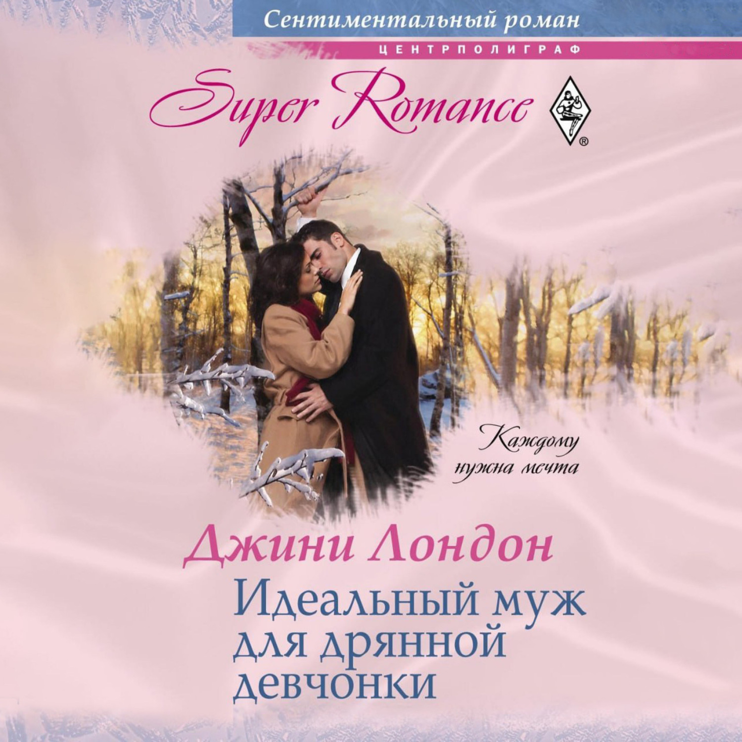 Обложка книги «Идеальный муж для дрянной девчонки»