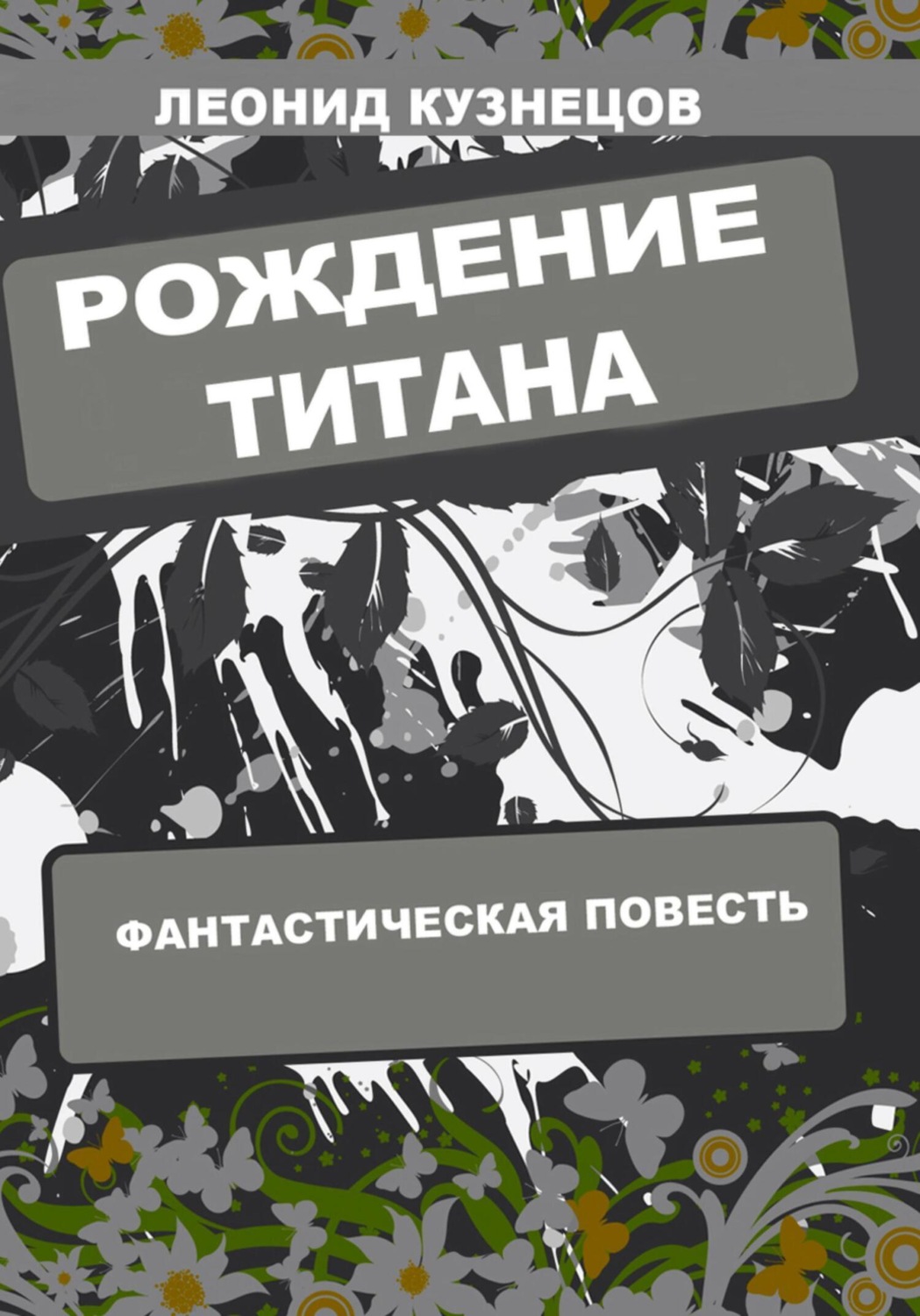 Обложка книги «Рождение титана»