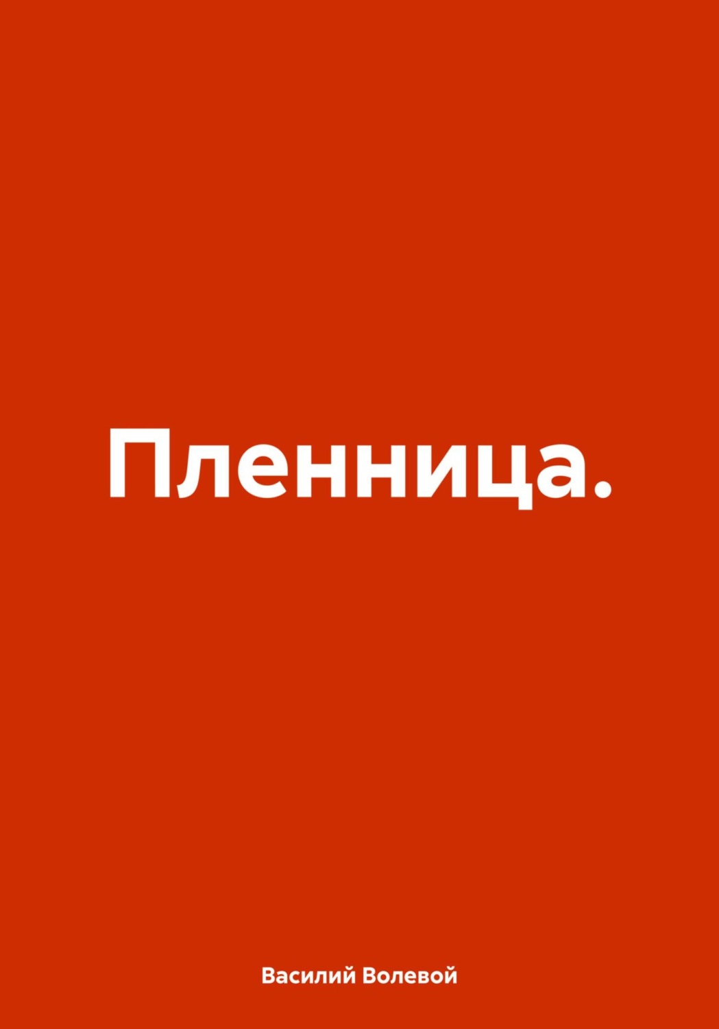 Обложка книги «Пленница»