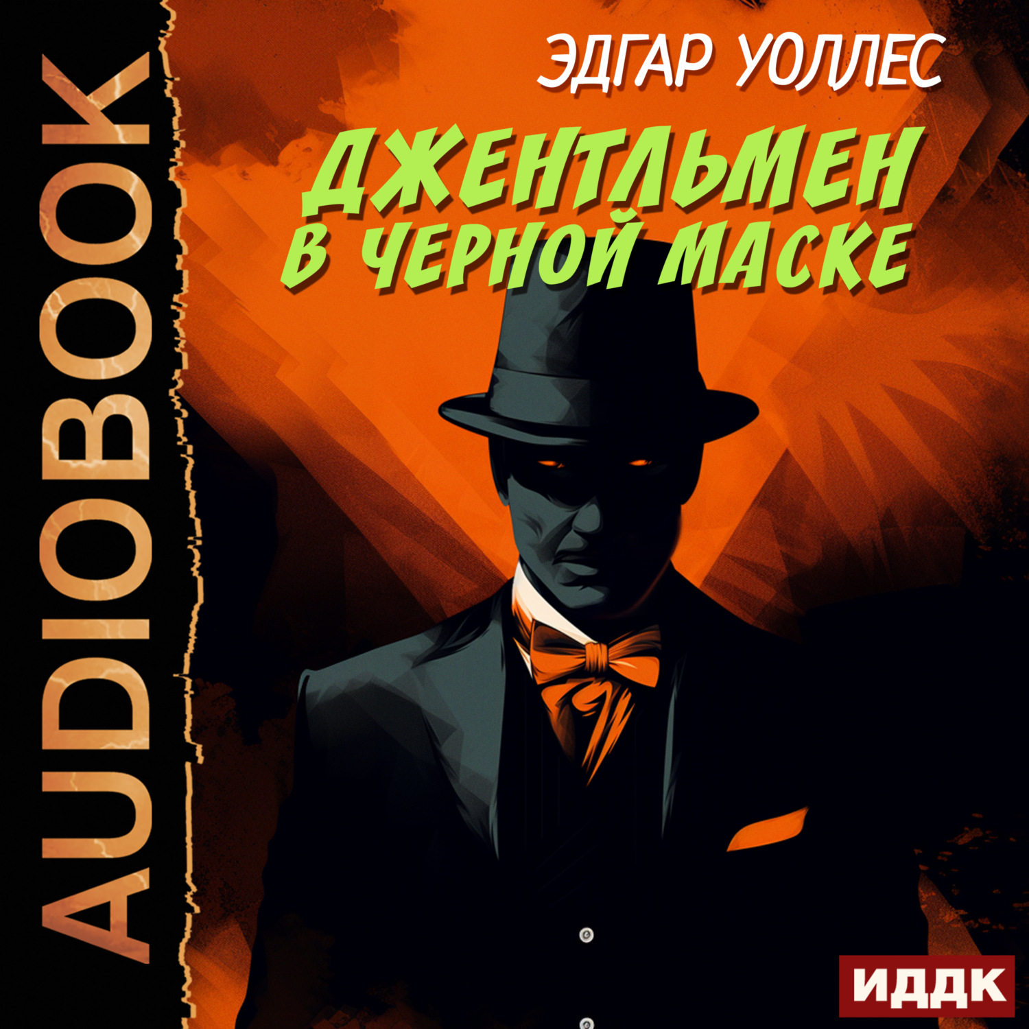 Обложка книги «Джентльмен в черной маске»