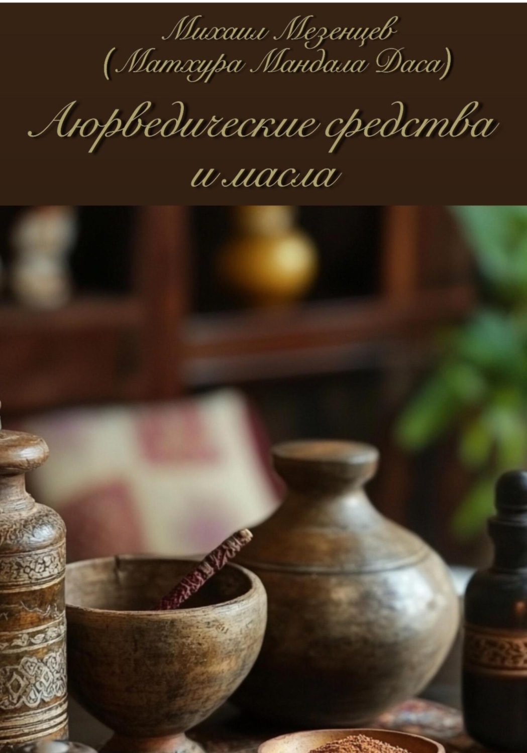 Обложка книги «Аюрведические средства и масла»