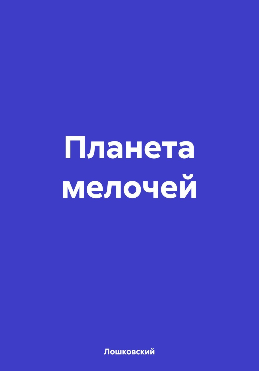 Обложка книги «Планета мелочей»