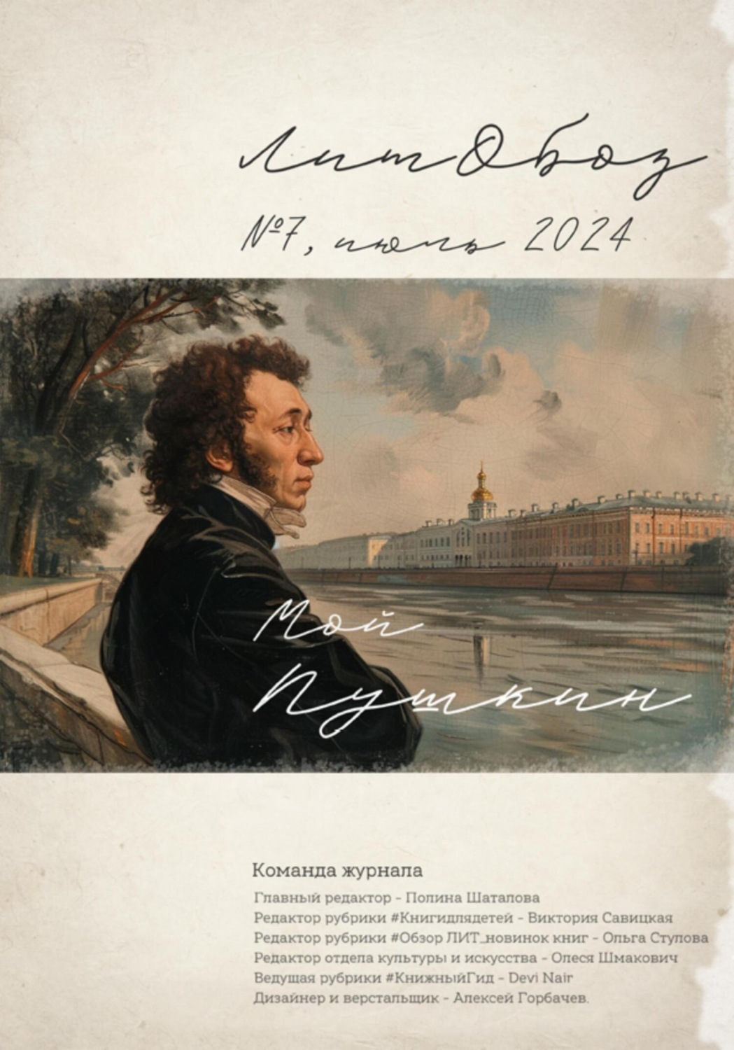 Обложка книги «Мой Пушкин спецвыпуск журнала 7»