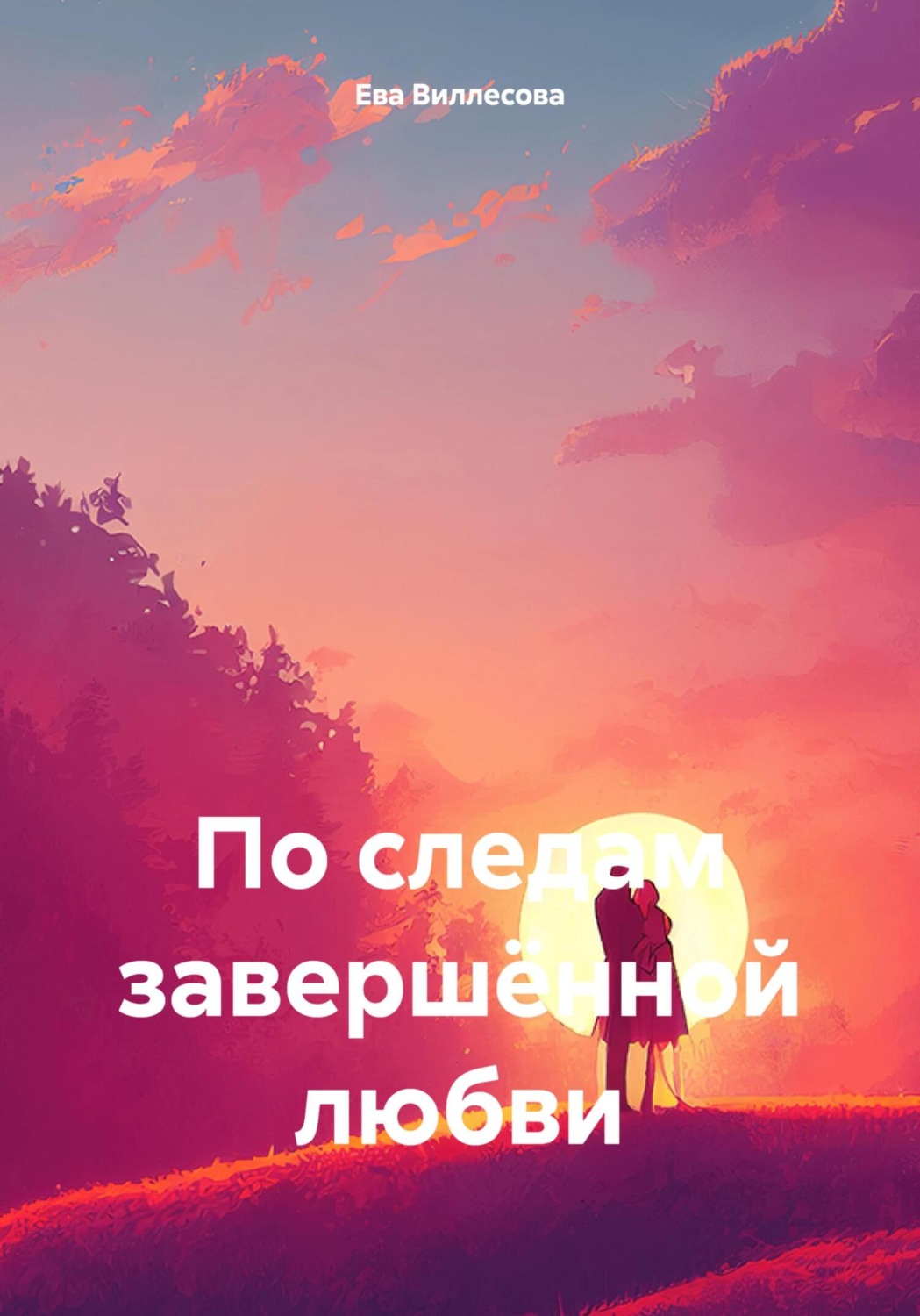 Обложка книги «По следам завершённой любви»