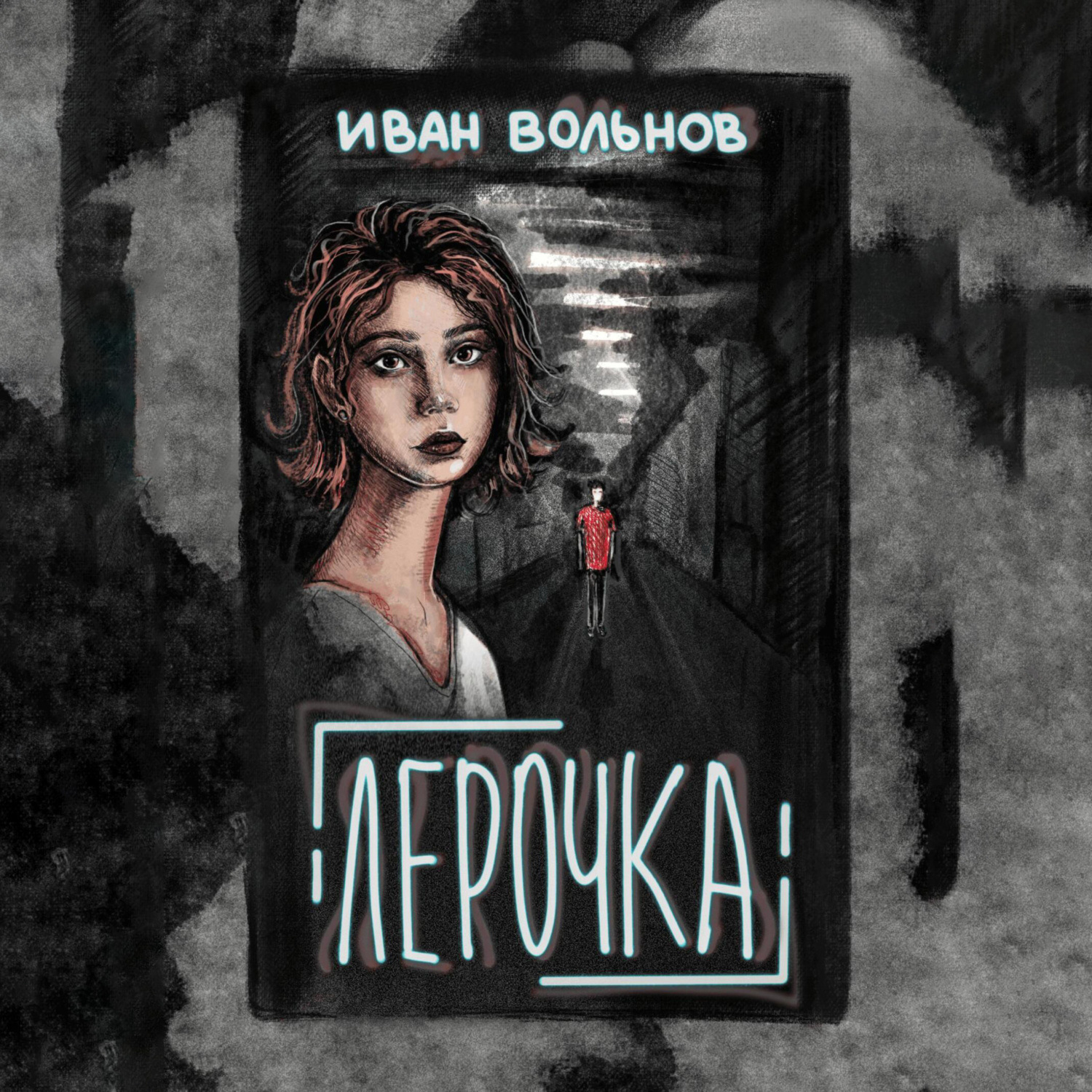 Обложка книги «Лерочка»