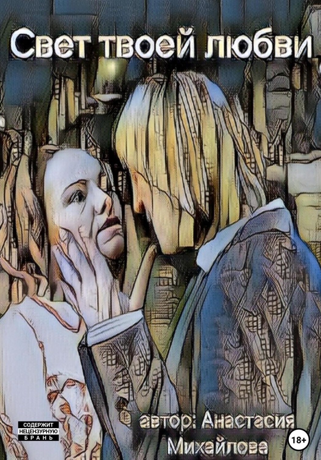 Обложка книги «Свет твоей любви»
