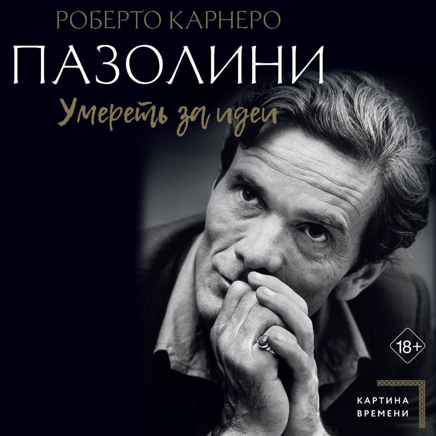 Обложка книги «Пазолини. Умереть за идеи»