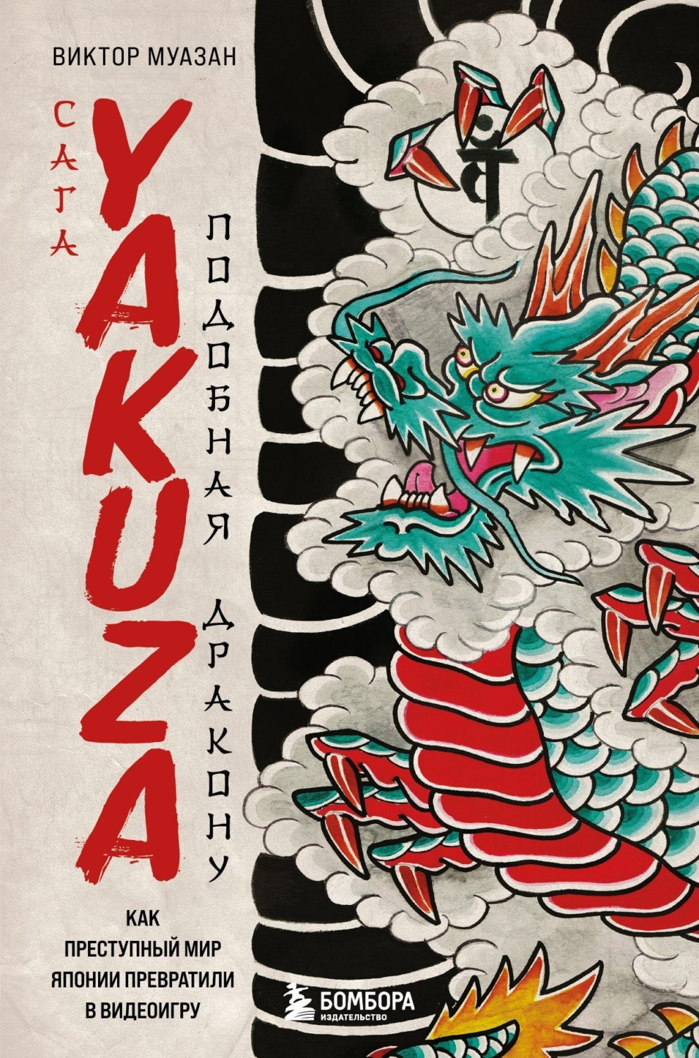 Обложка книги «Сага Yakuza: подобная дракону. Как преступный мир Японии превратили в видеоигру»