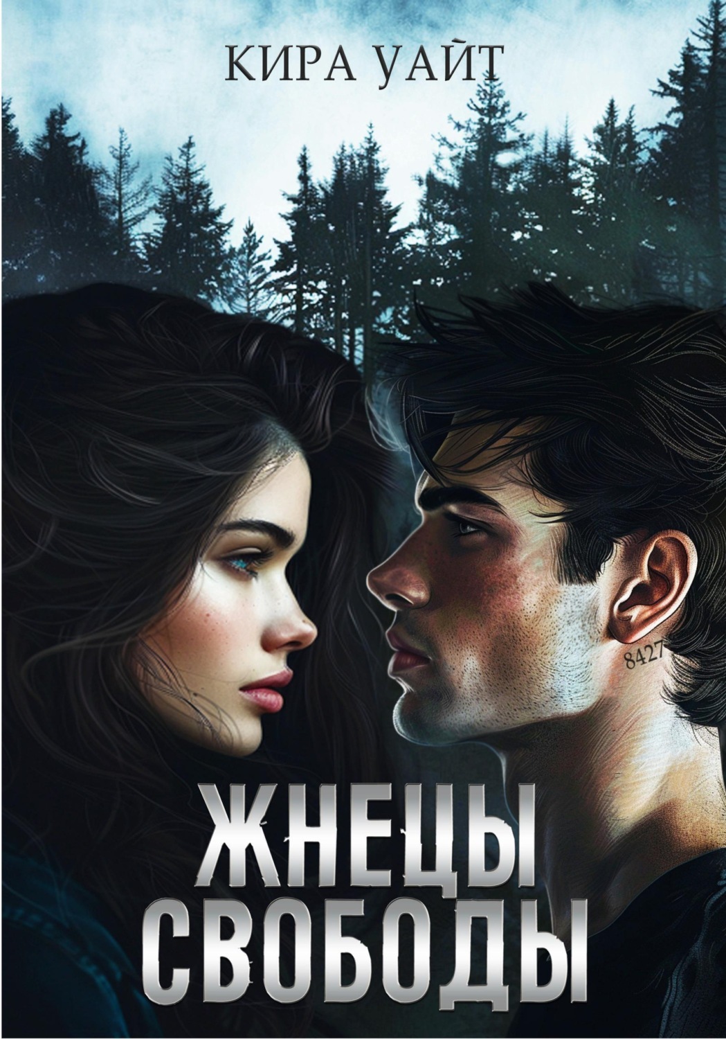 Обложка книги «Жнецы свободы»