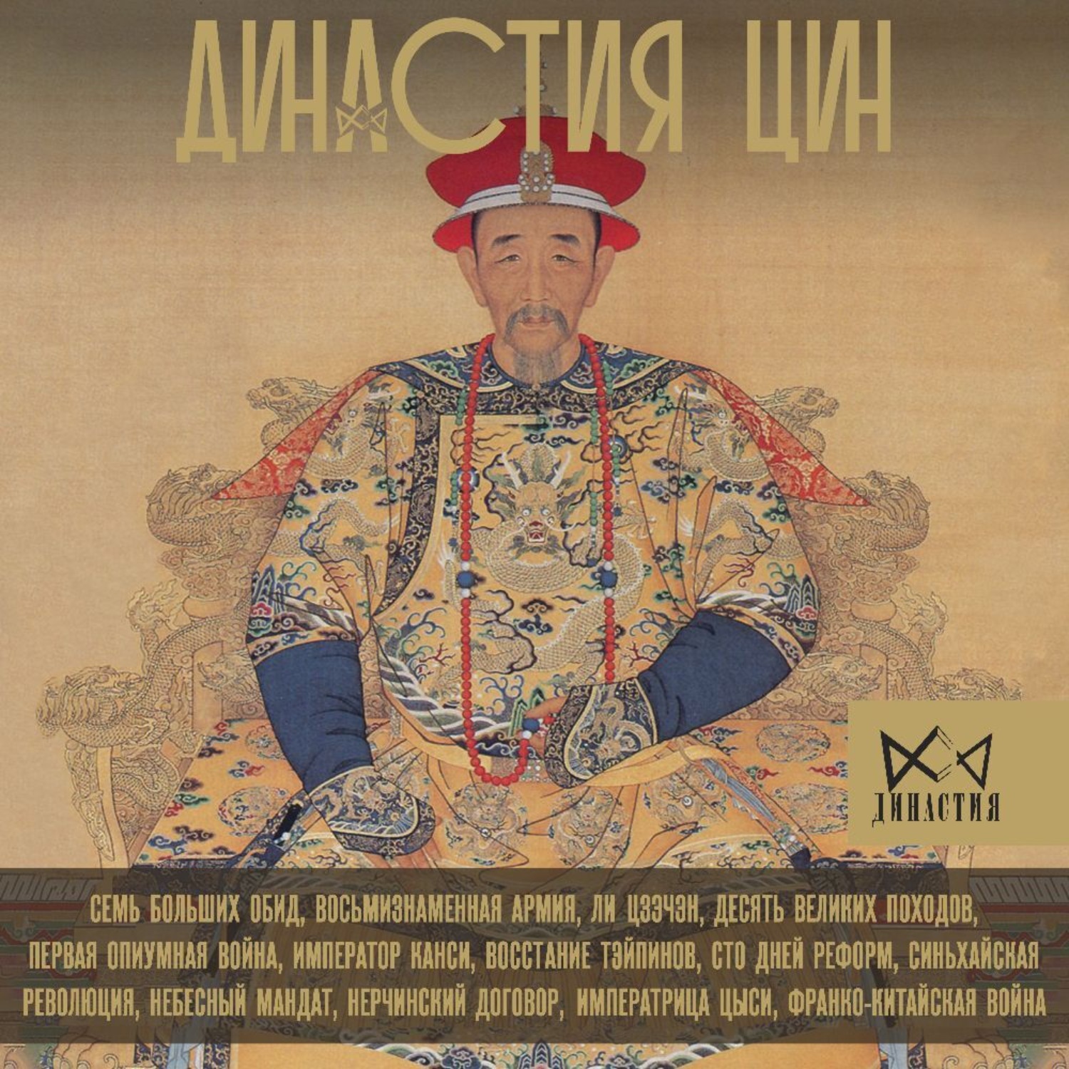 Обложка книги «Династия Цин. Закат Китайской империи»