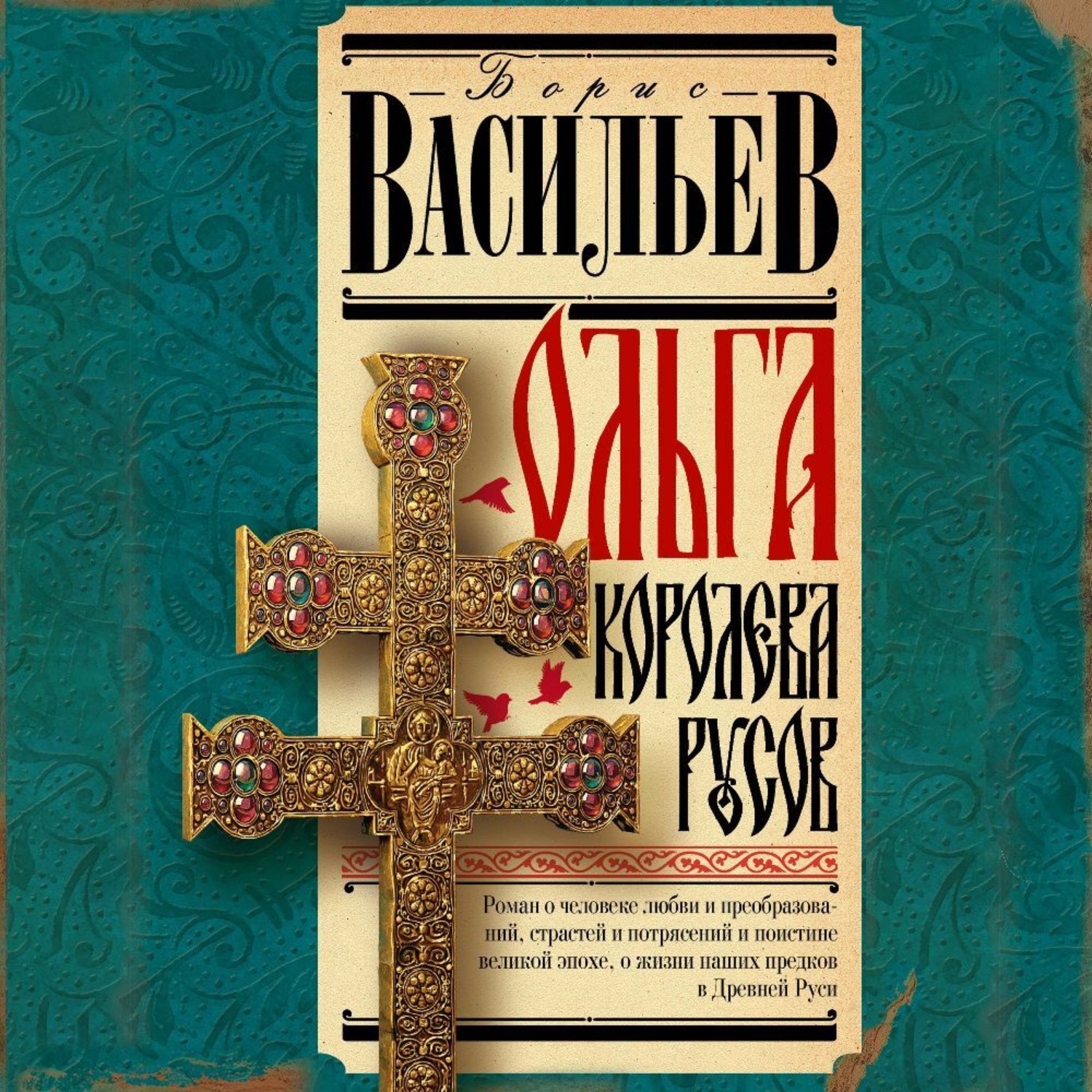 Обложка книги «Ольга, королева русов»
