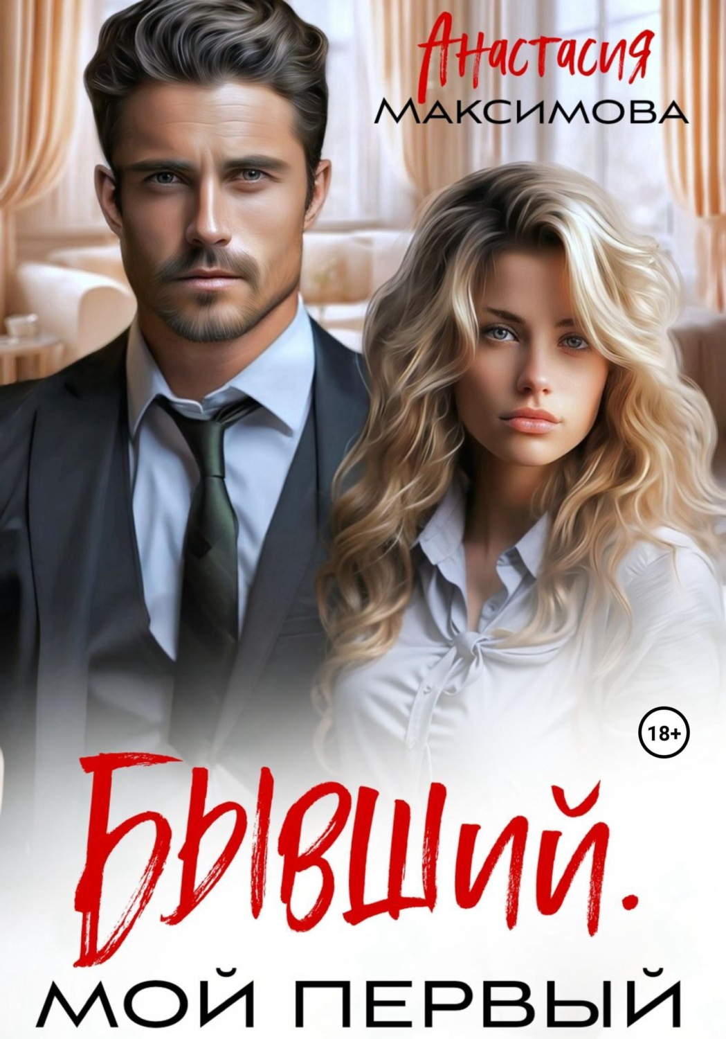 Обложка книги «Бывший. Мой первый»