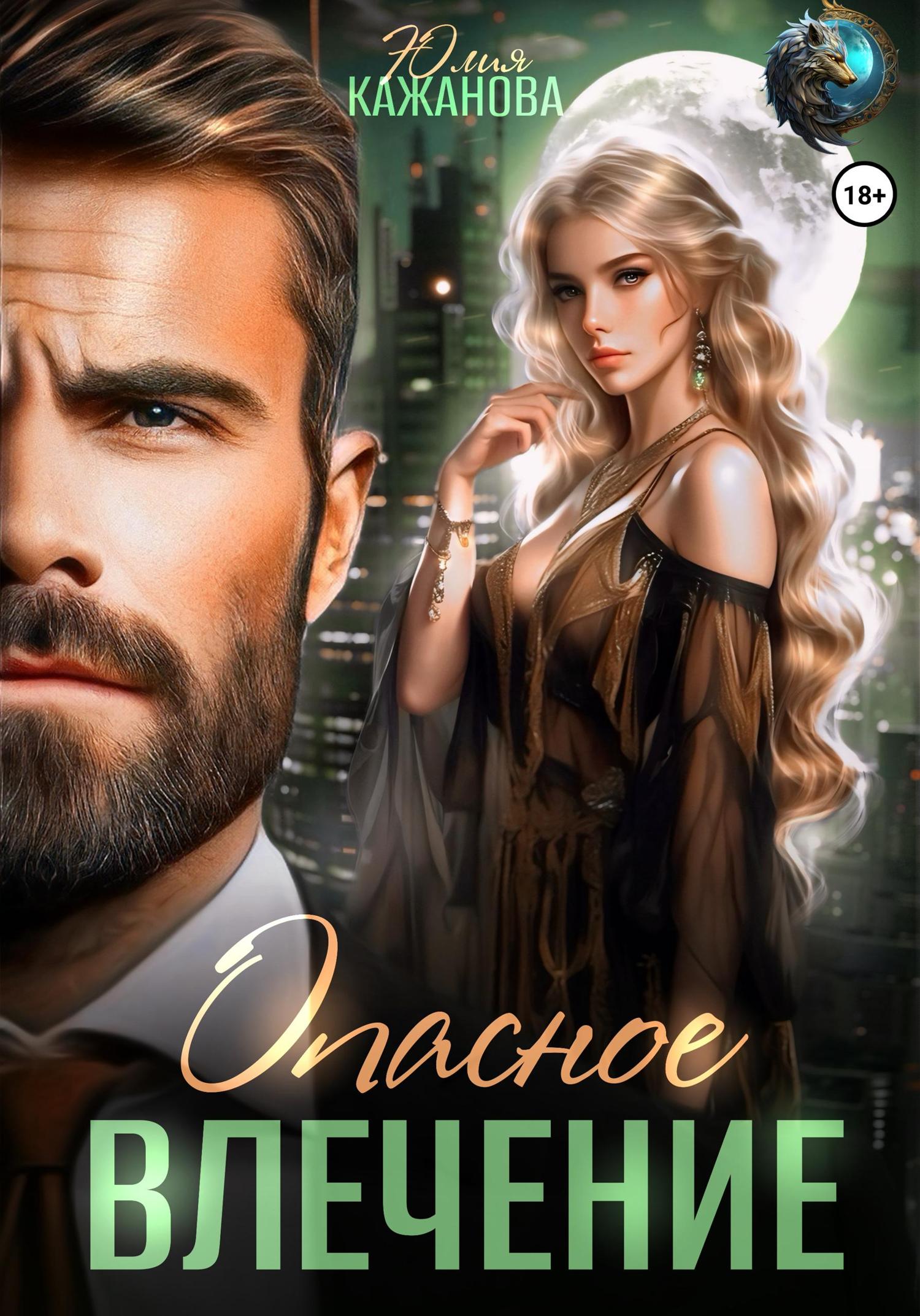 Обложка книги «Опасное влечение»