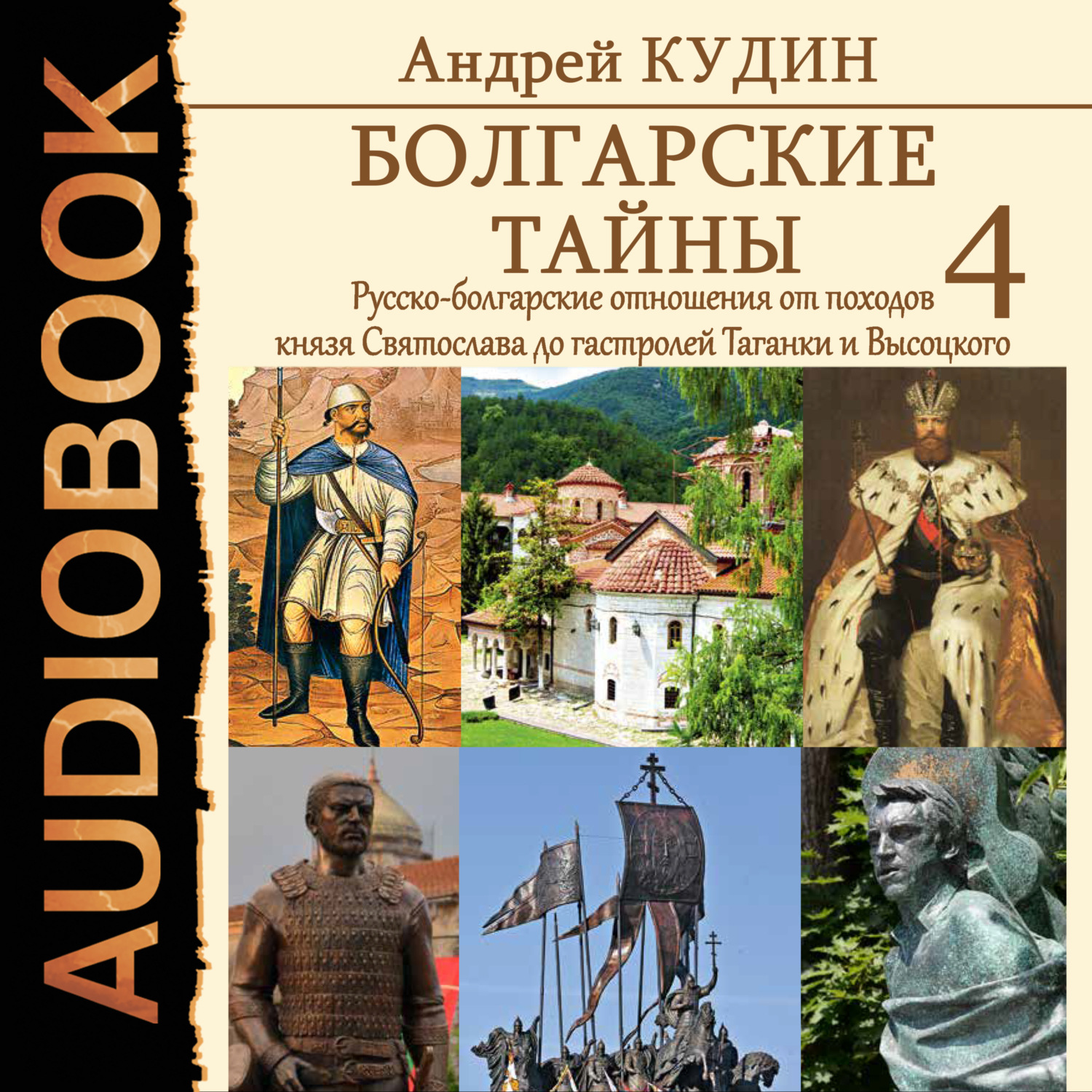 Обложка книги «Русско-болгарские отношения от походов князя Святослава до гастролей Таганки и Высоцкого»