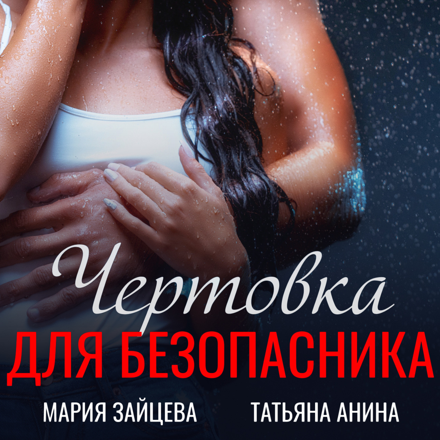 Обложка книги «Чертовка для безопасника»