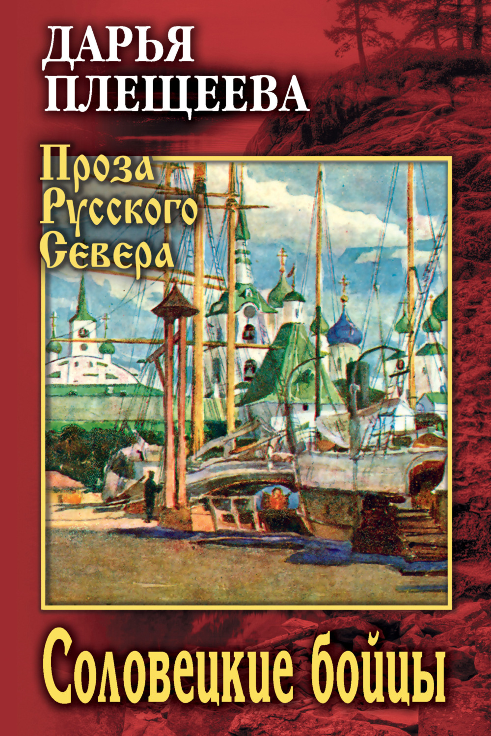 Обложка книги «Соловецкие бойцы»