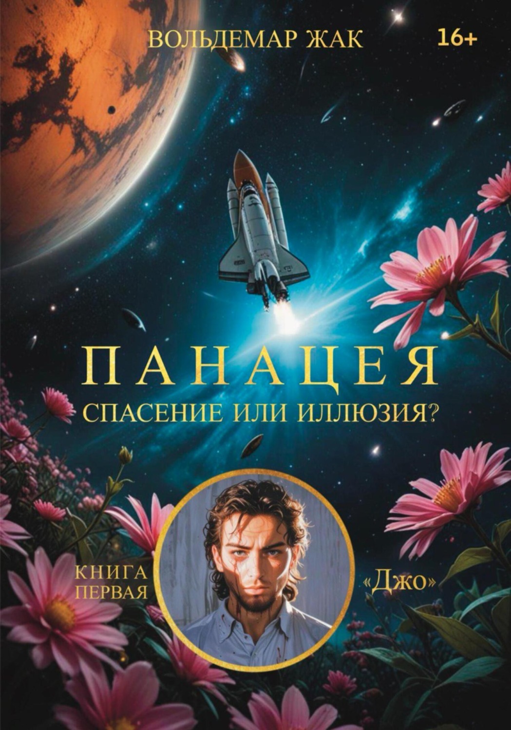 Обложка книги «Панацея. Книга первая. Джо»