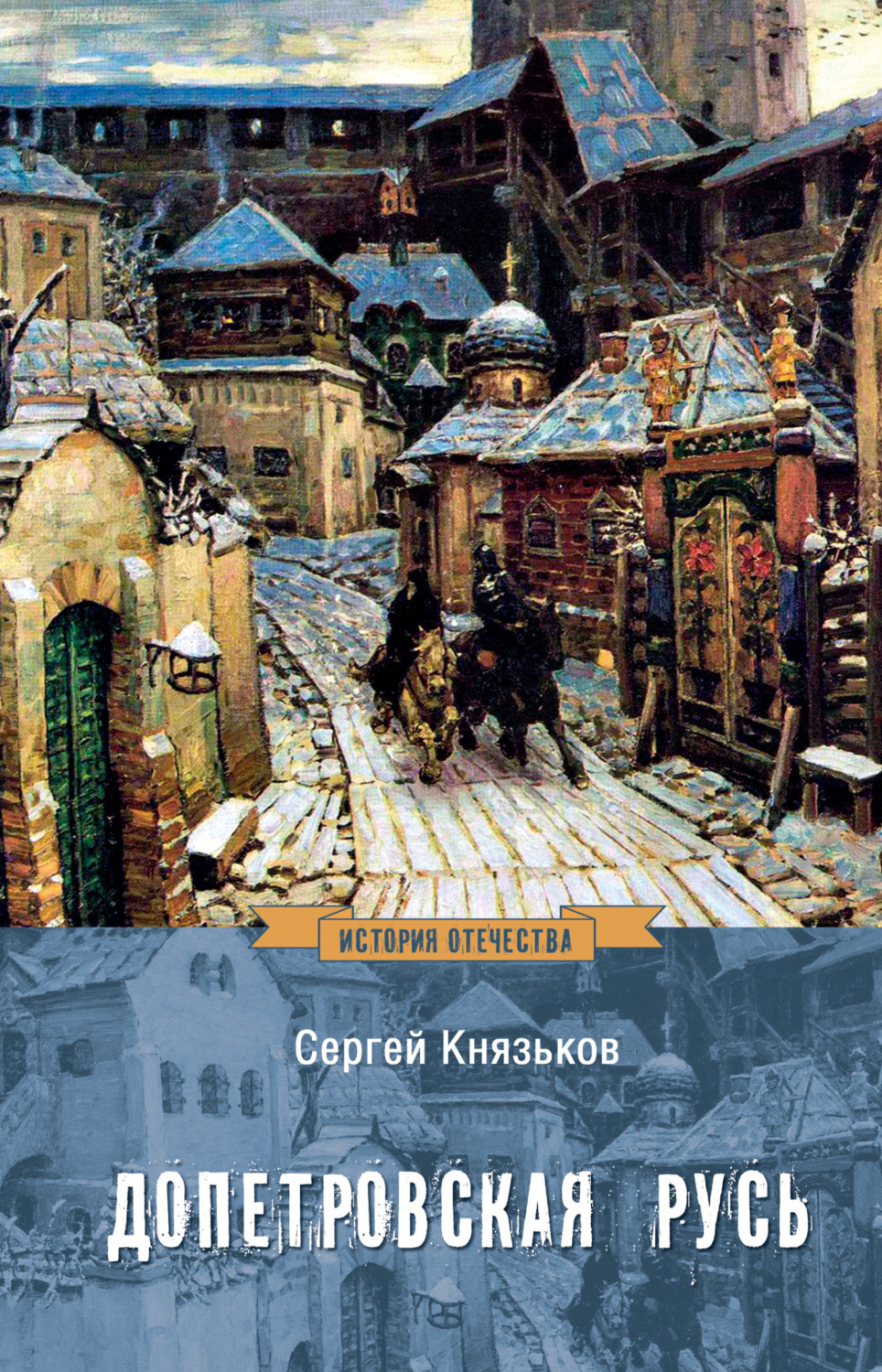 Обложка книги «Допетровская Русь»