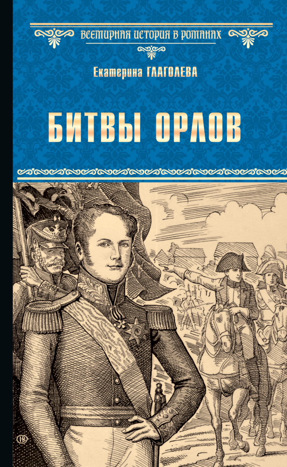 Обложка книги «Битвы орлов»