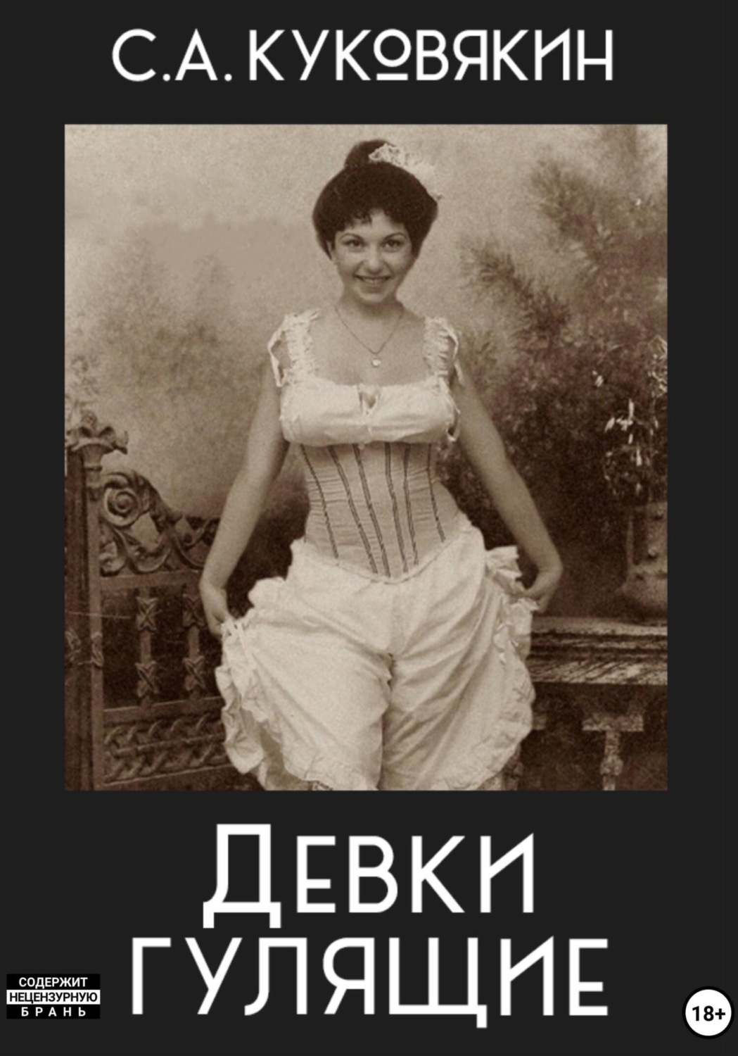 Обложка книги «Девки гулящие»