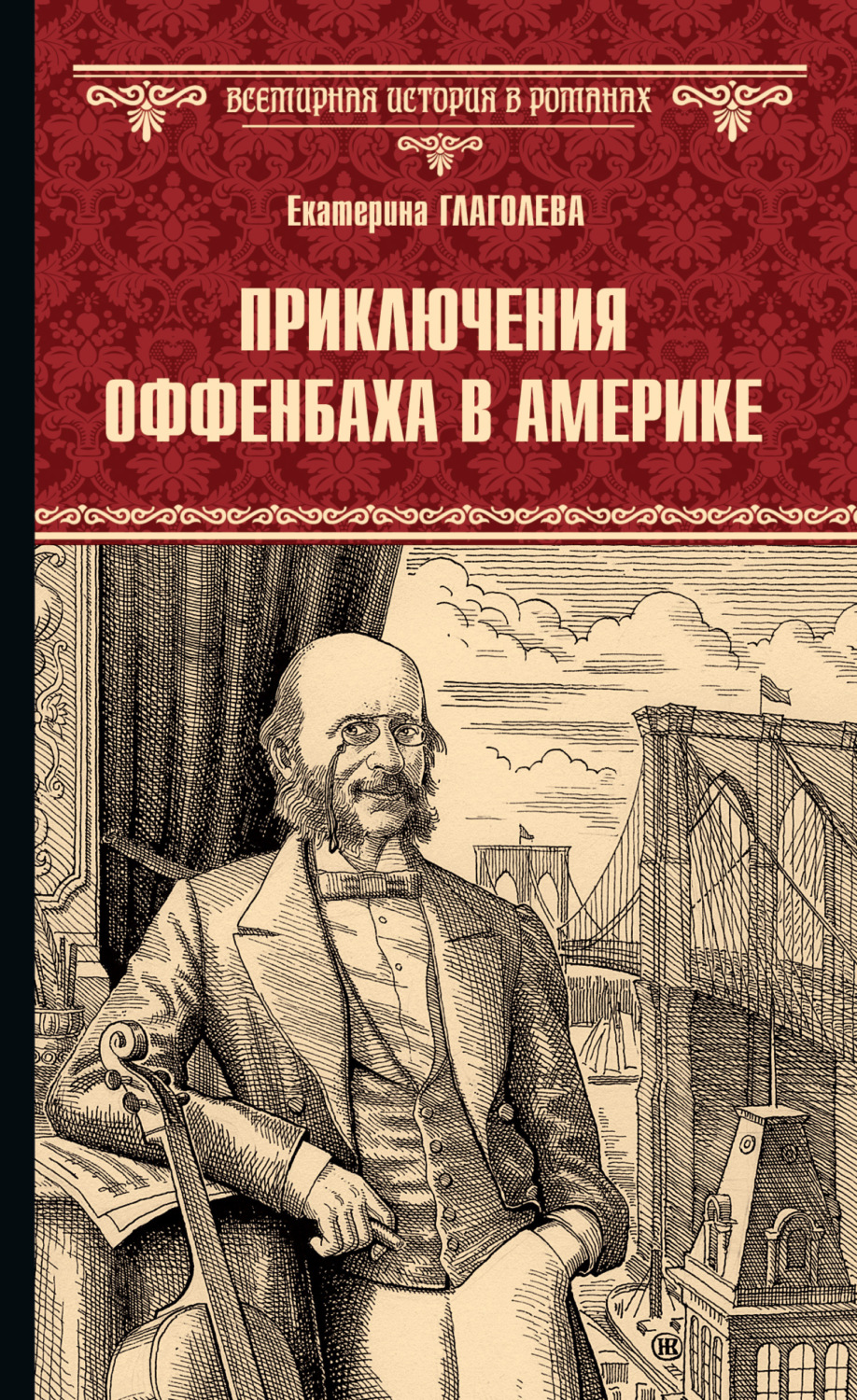 Обложка книги «Приключения Оффенбаха в Америке»