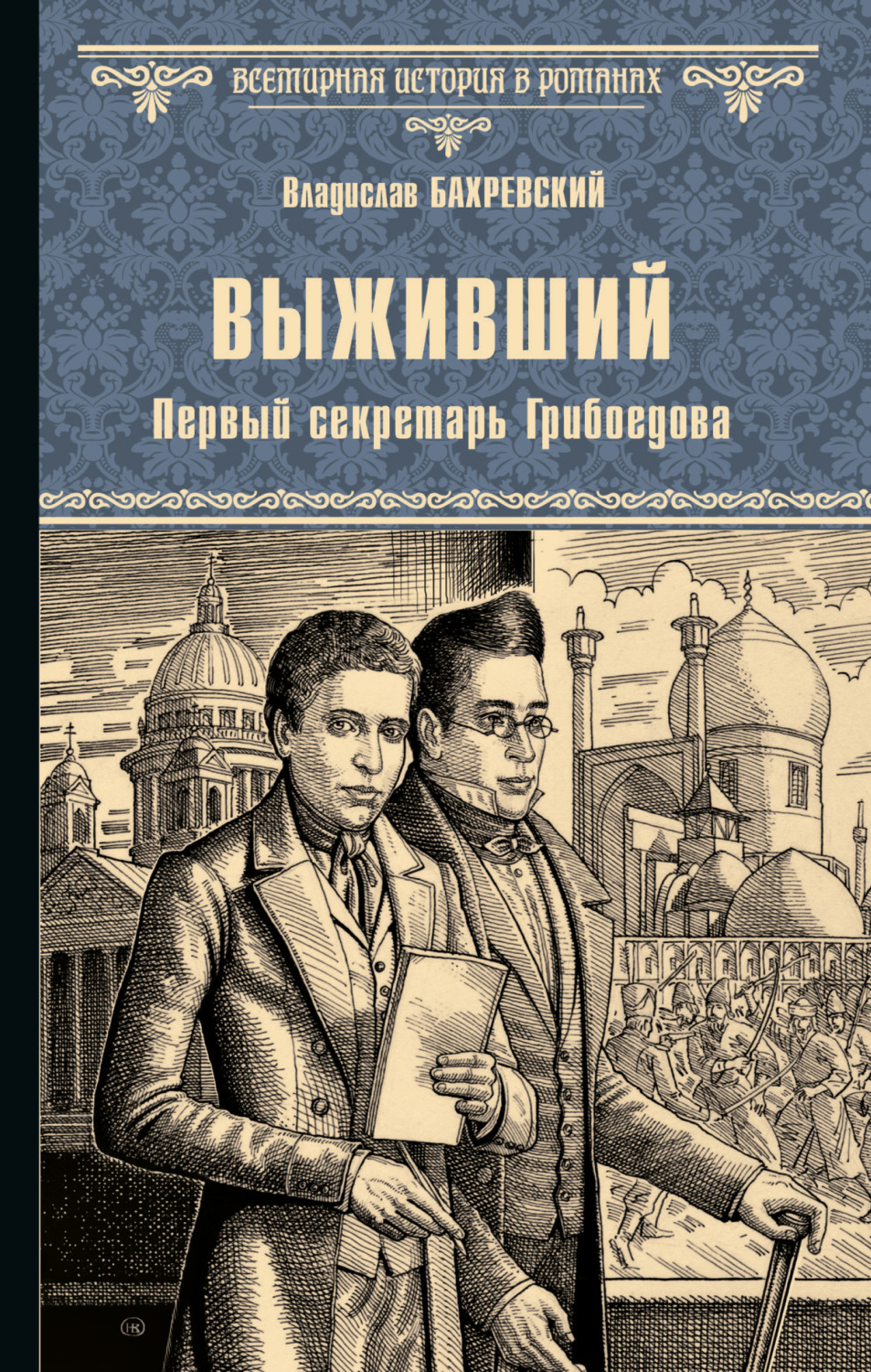 Обложка книги «Выживший. Первый секретарь Грибоедова»