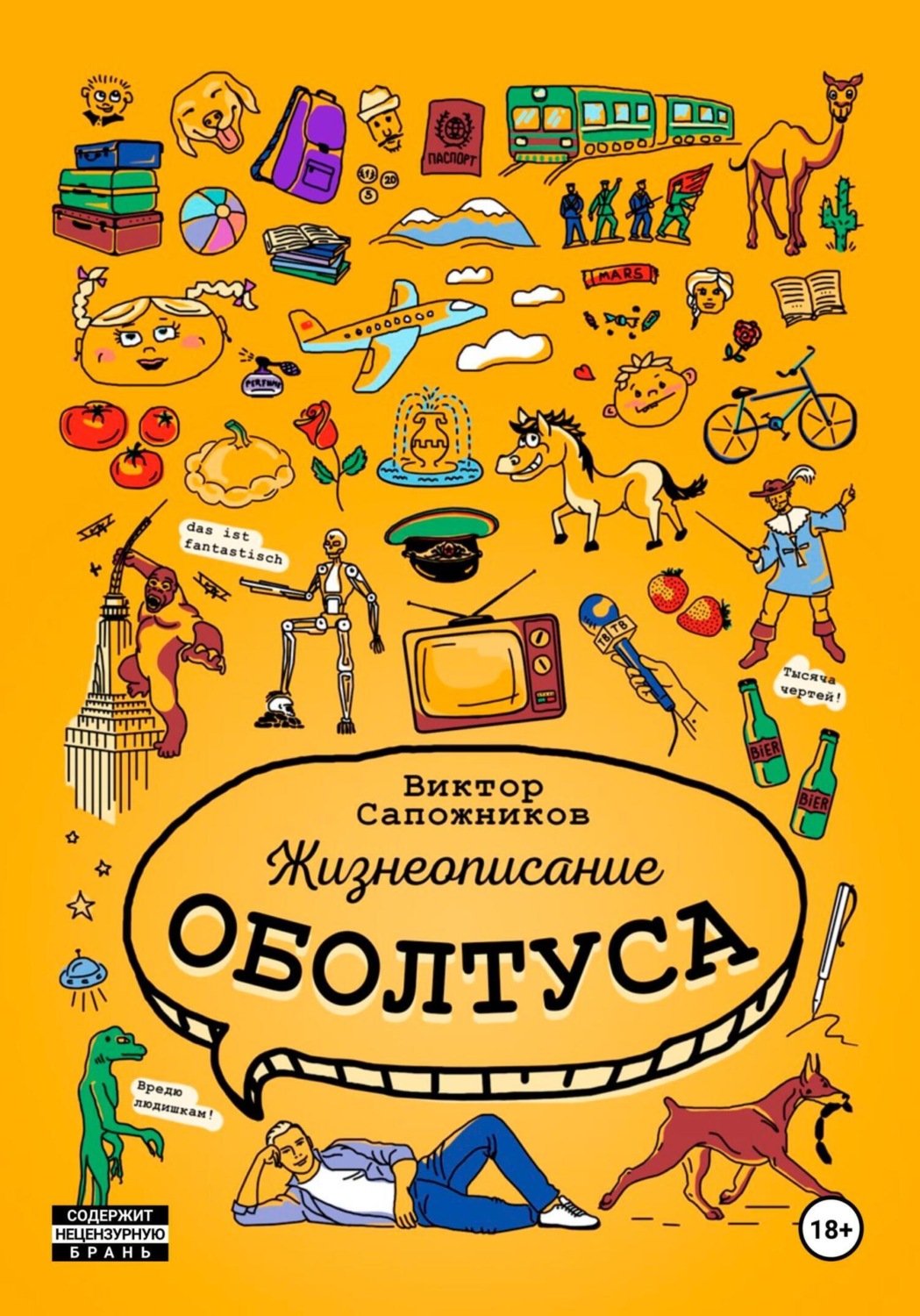 Обложка книги «Жизнеописание оболтуса»