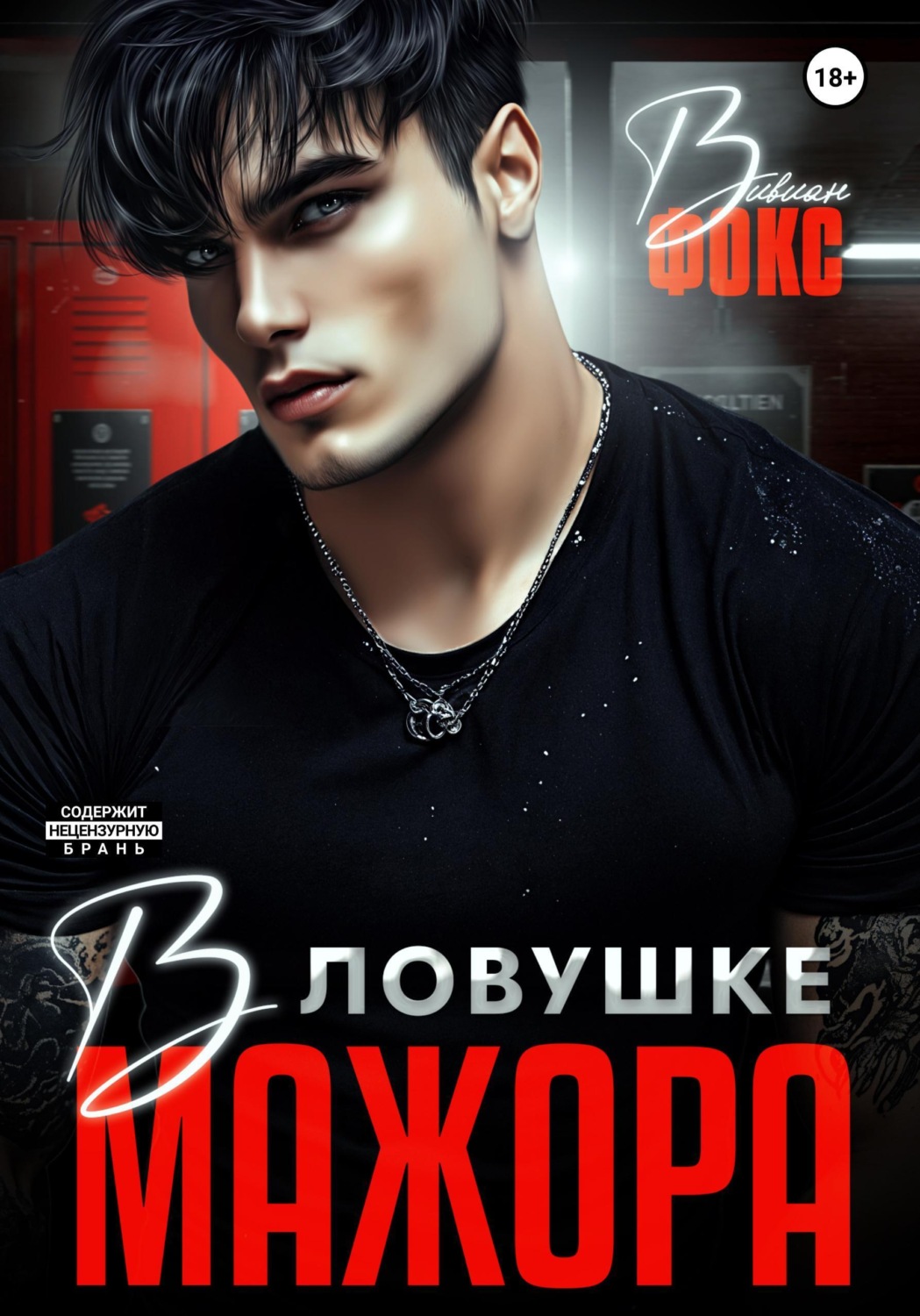 Обложка книги «В ловушке мажора»