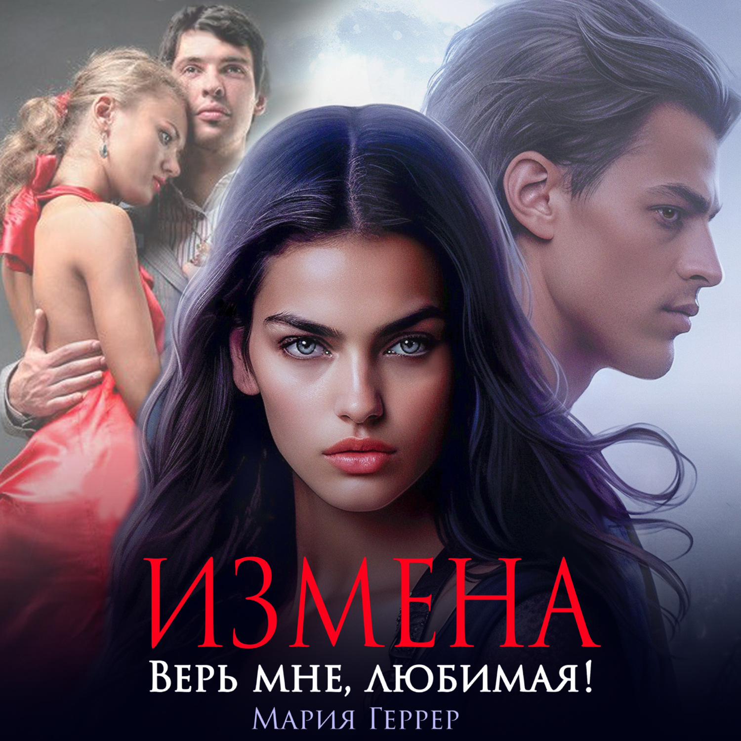 Обложка книги «Измена. Верь мне, любимая!»