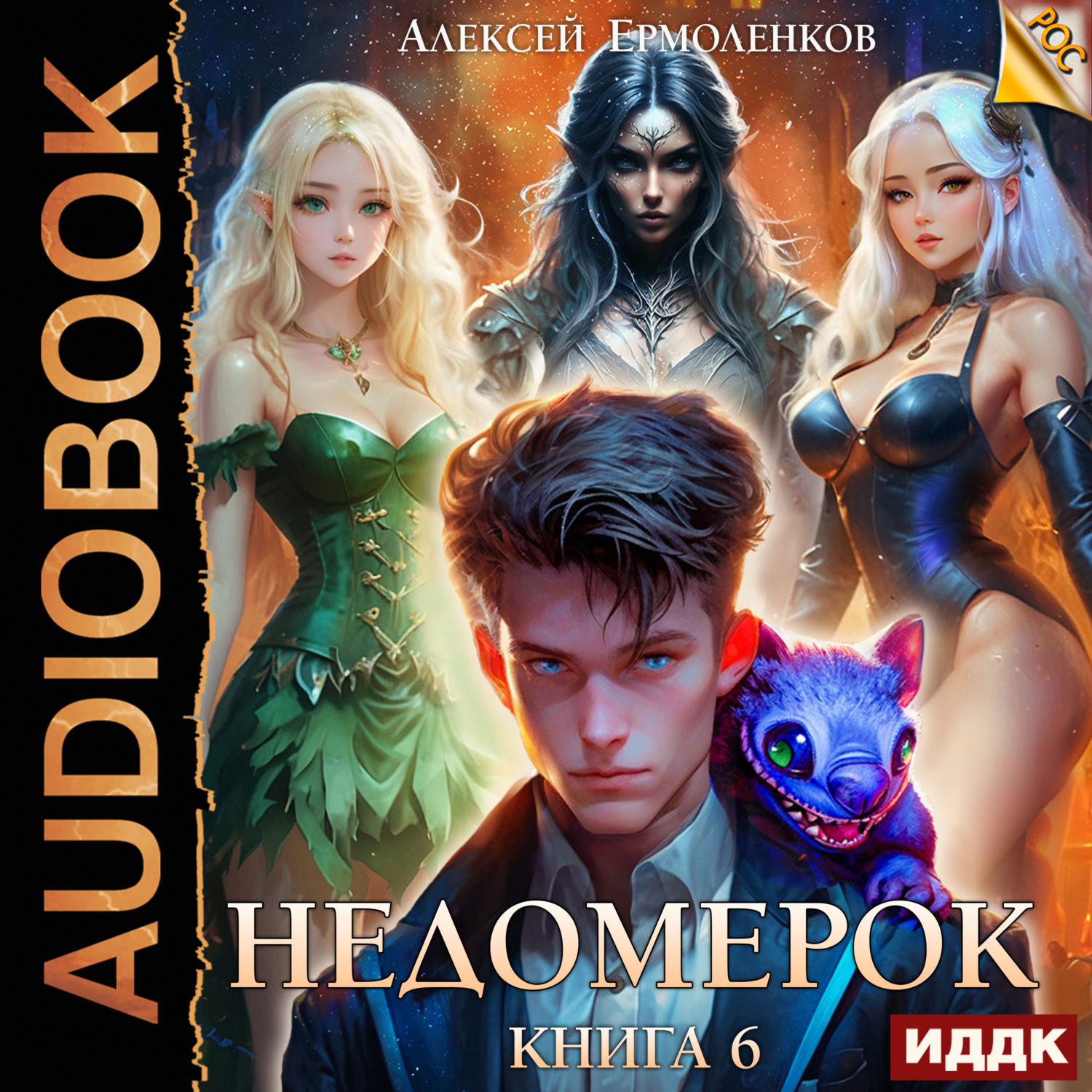 Обложка книги «Недомерок. Книга 6»