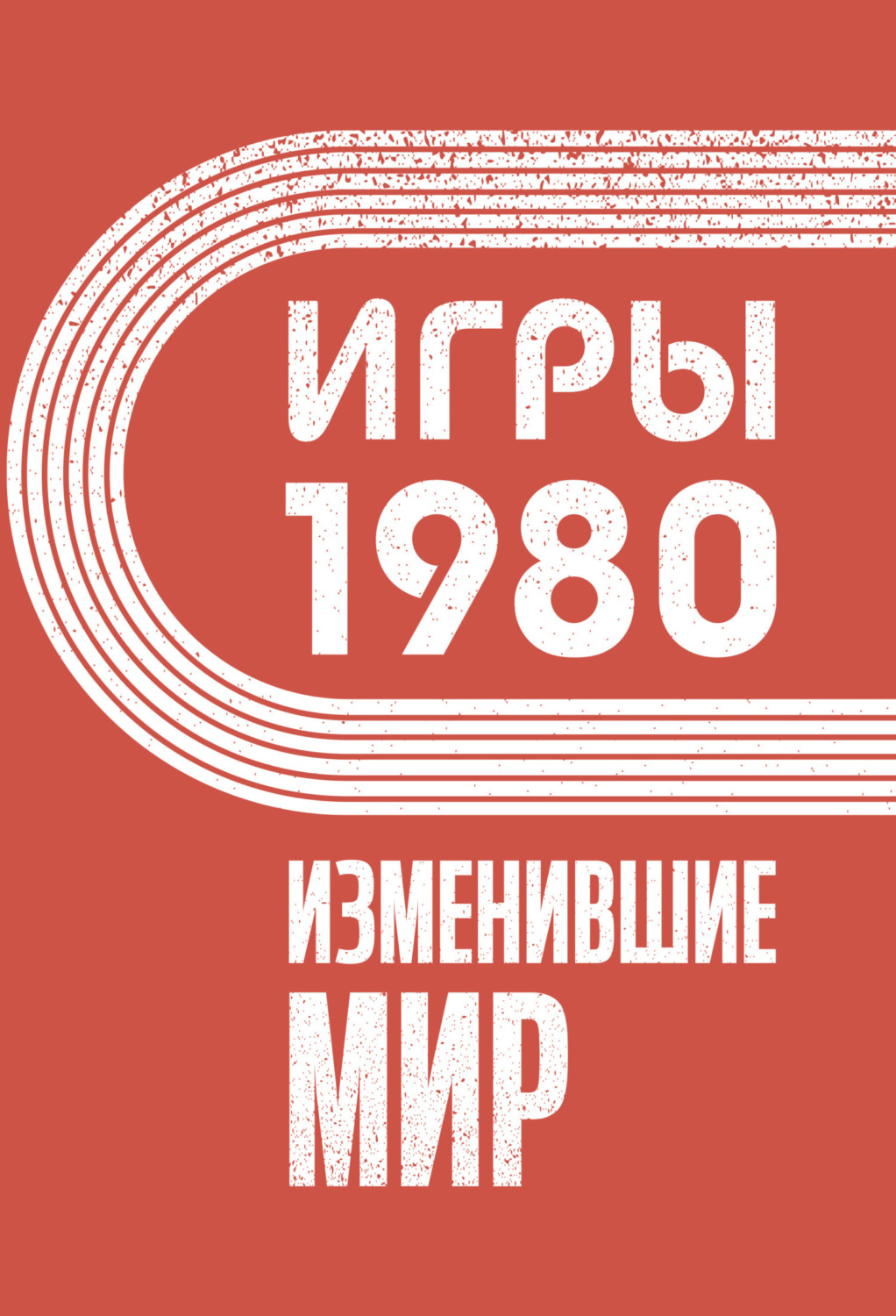 Обложка книги «Игры 1980. Изменившие мир»