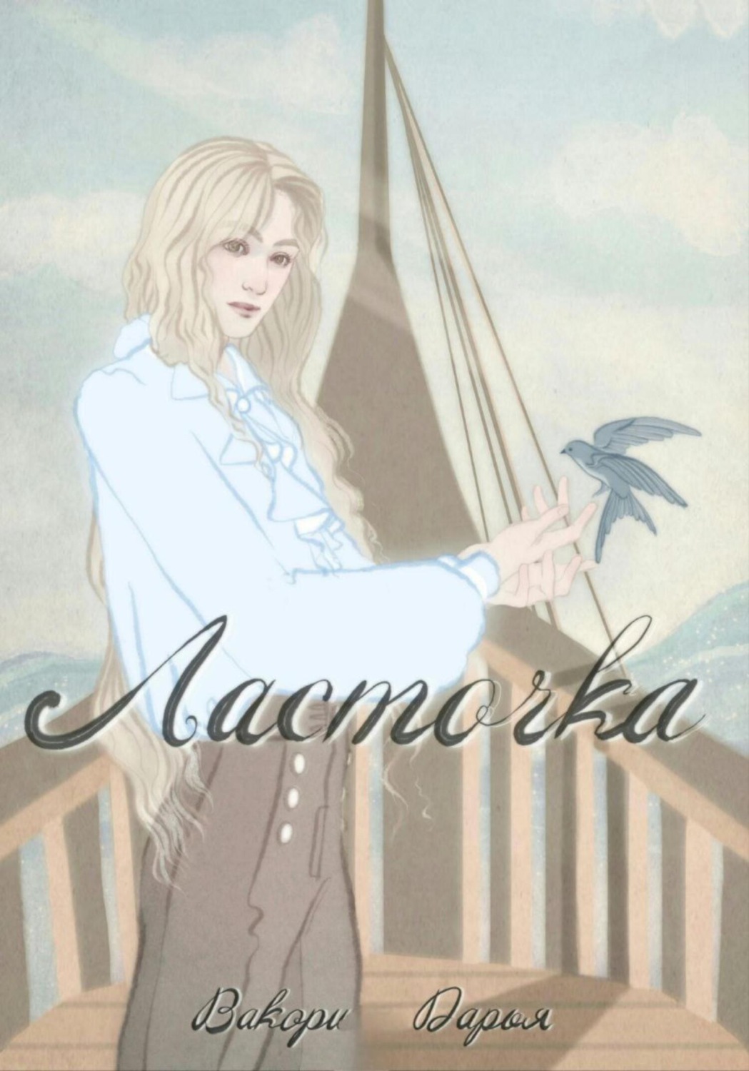 Обложка книги «Ласточка»