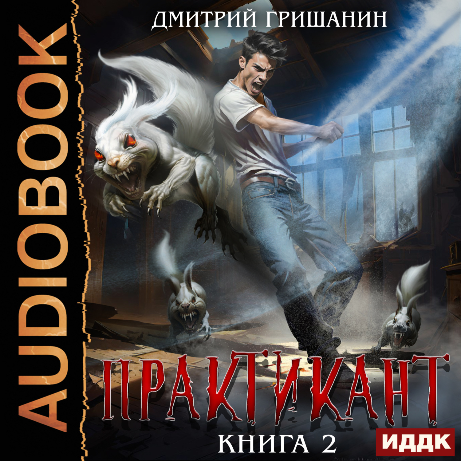 Обложка книги «Практикант. Книга 2»