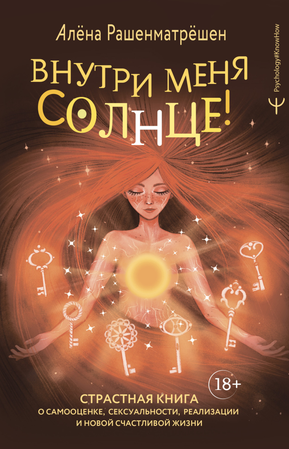 Обложка книги «Внутри меня солнце! Страстная книга о самооценке, сексуальности, реализации и новой счастливой жизни»